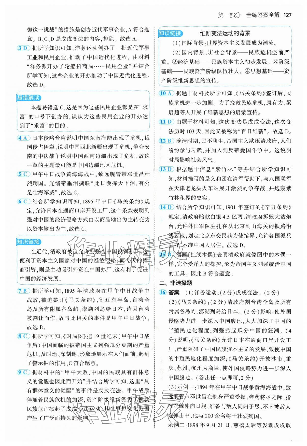 2024年5年中考3年模擬八年級(jí)歷史上冊(cè)人教版 參考答案第9頁(yè)