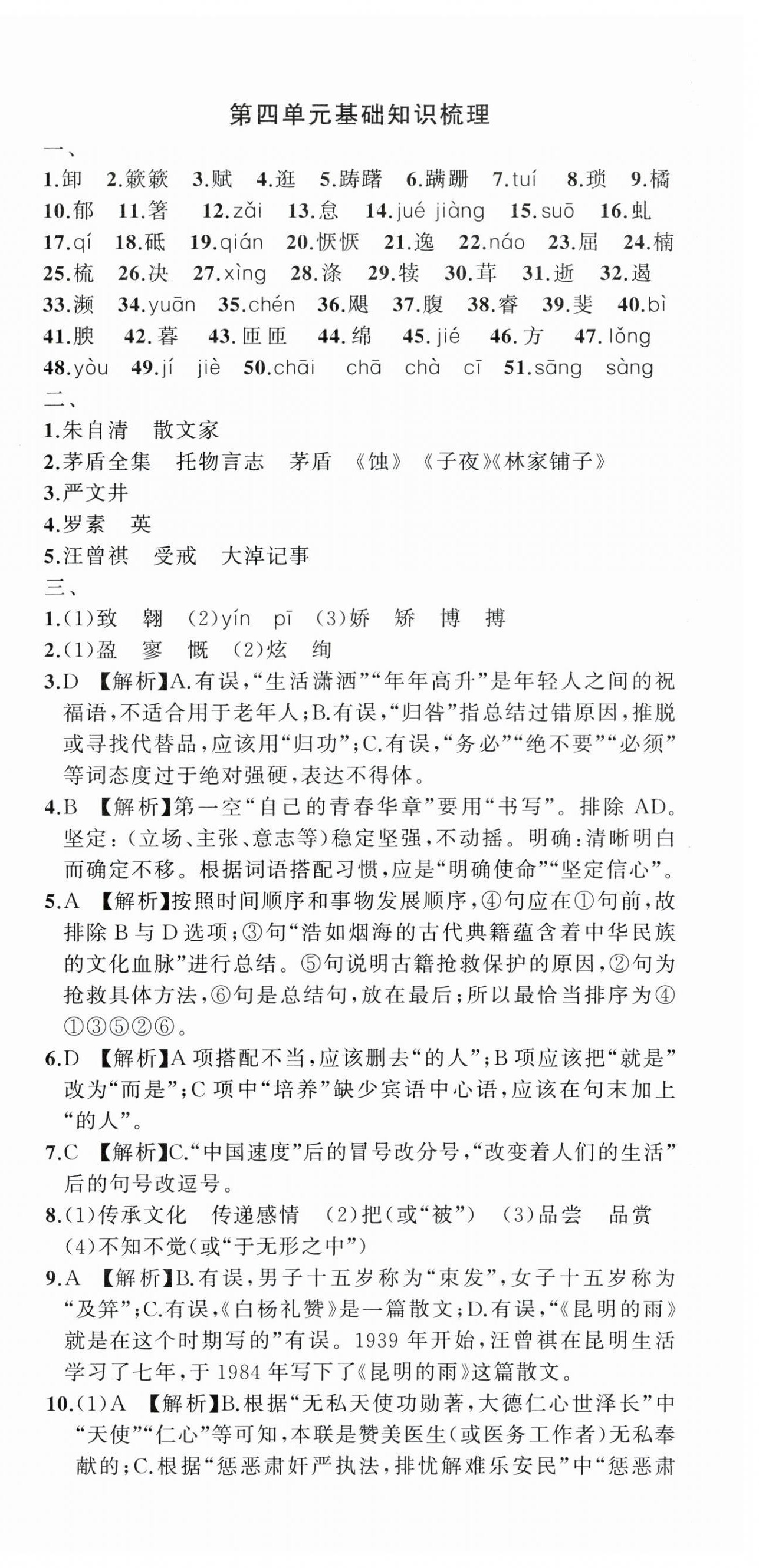 2023年名师面对面期末大通关八年级语文上册人教版浙江专版 参考答案第6页