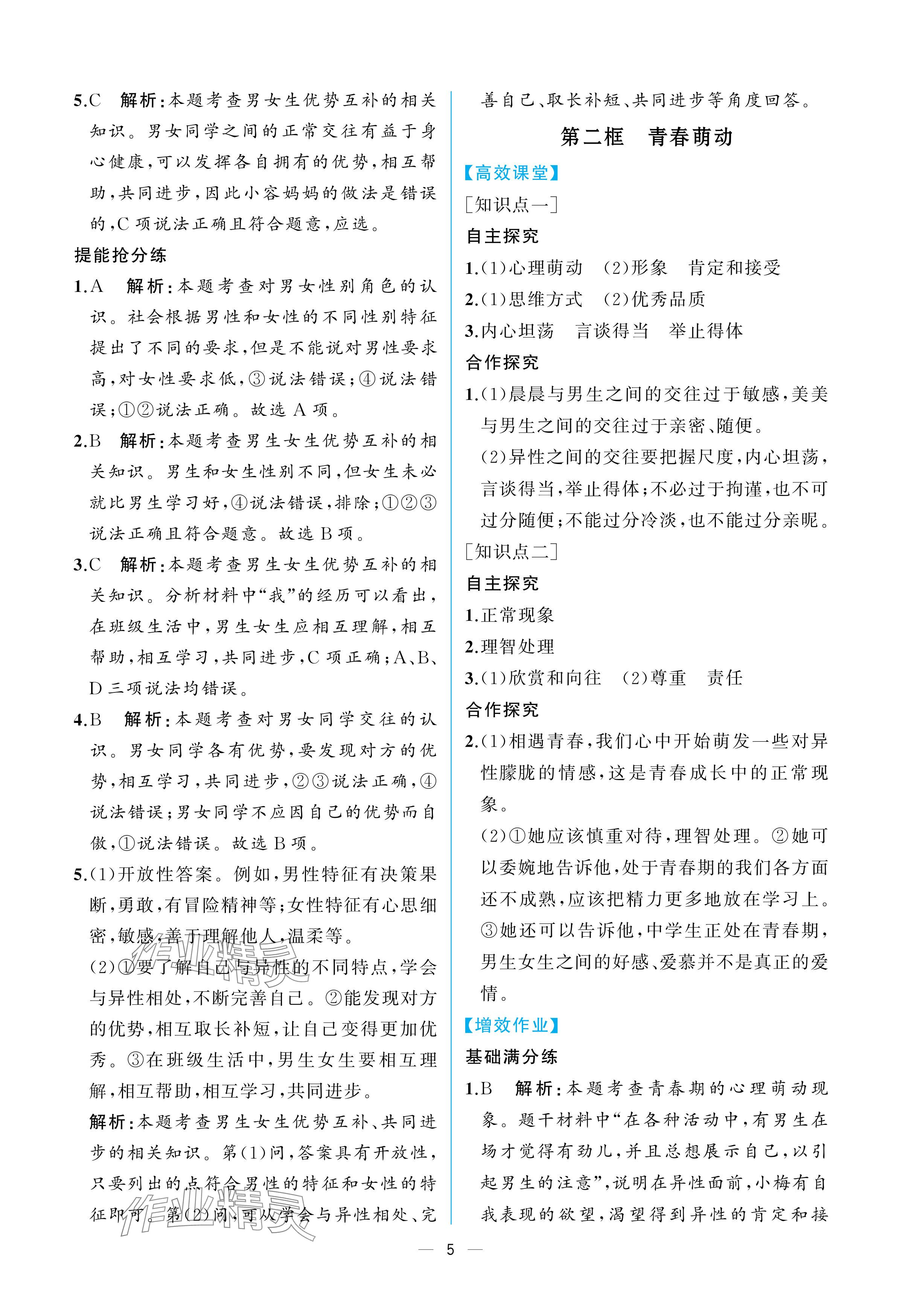 2024年人教金學典同步解析與測評七年級道德與法治下冊人教版重慶專版 參考答案第5頁