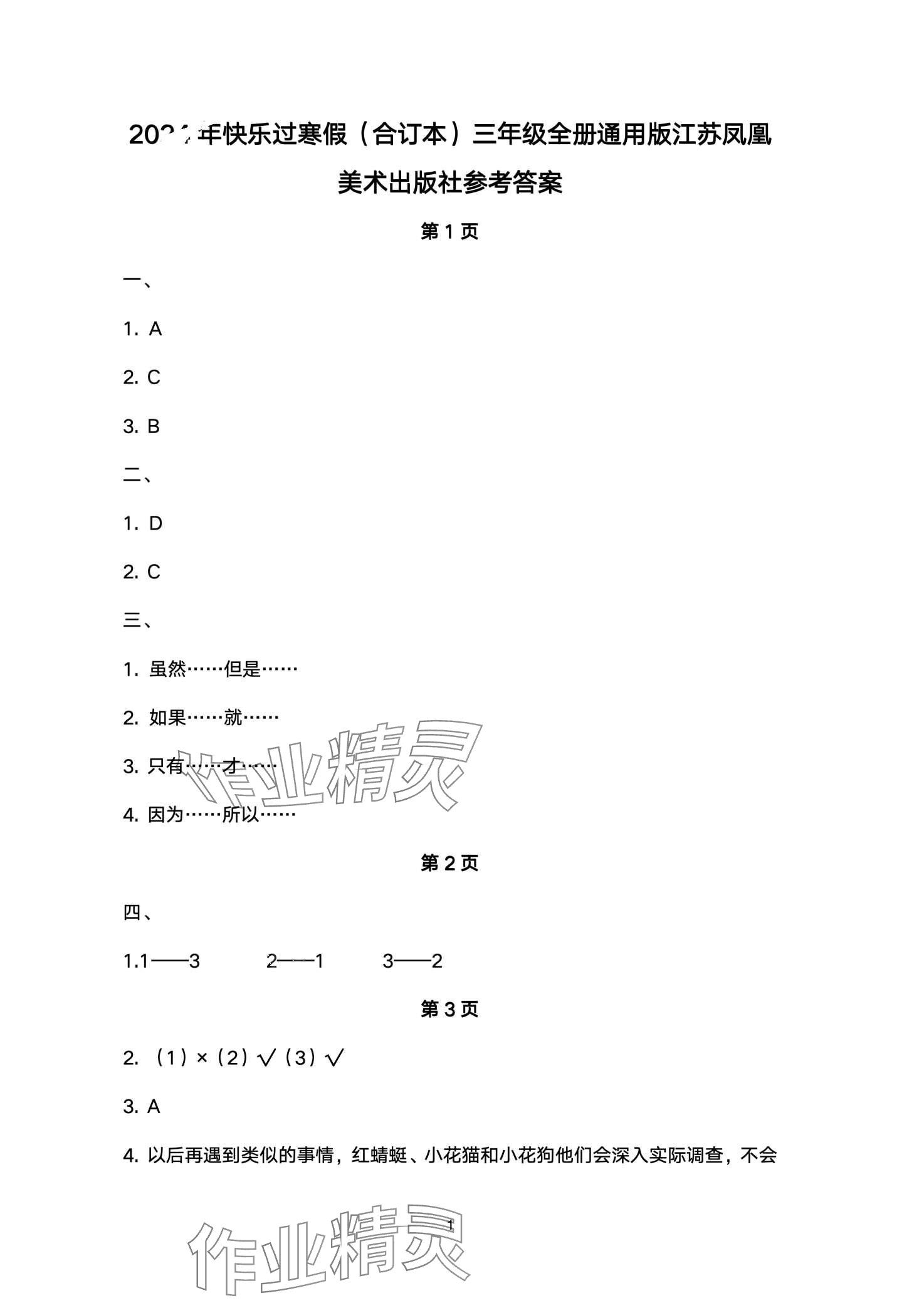 2024年快乐过寒假江苏凤凰美术出版社三年级 第1页