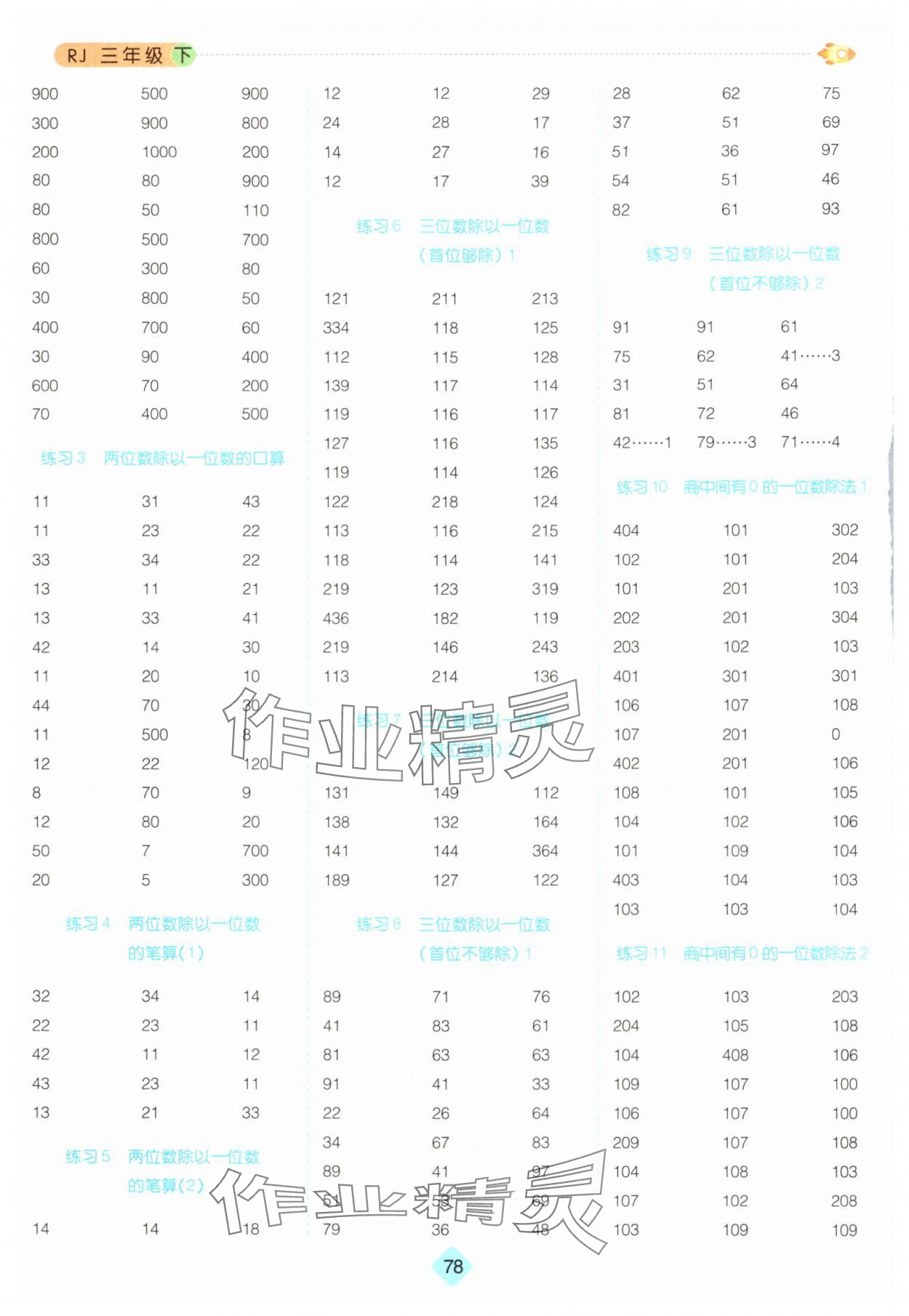 2024年口算題卡三年級(jí)數(shù)學(xué)下冊(cè)人教版 第2頁(yè)