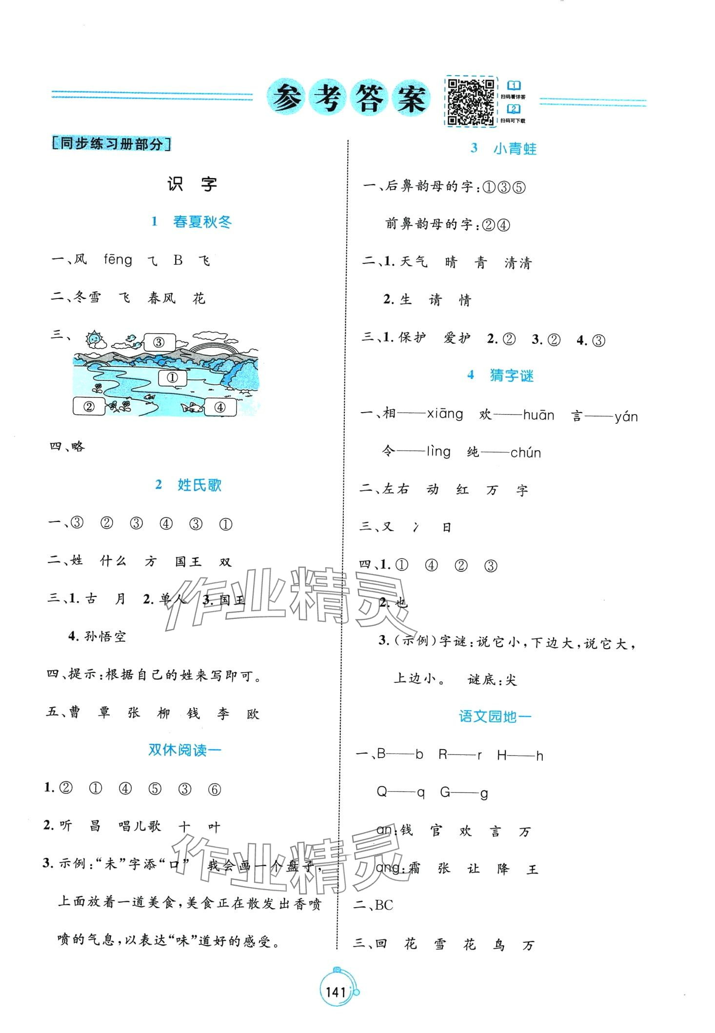 2024年黄冈名师天天练一年级语文下册人教版 第1页