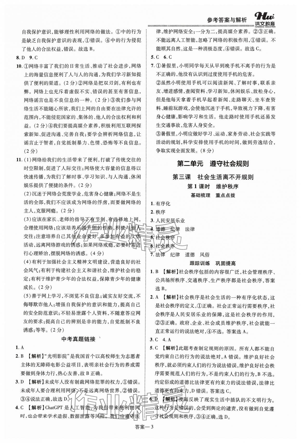 2023年洪文教育優(yōu)學(xué)案八年級(jí)道德與法治上冊(cè)人教版 第3頁