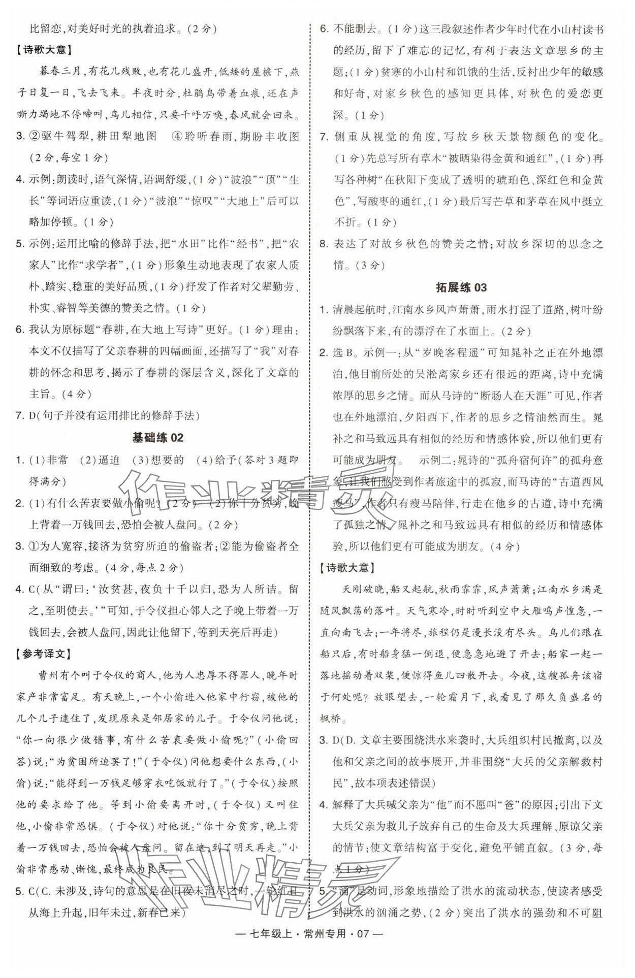 2024年學(xué)霸組合訓(xùn)練七年級(jí)語(yǔ)文上冊(cè)人教版常州專(zhuān)版 第7頁(yè)