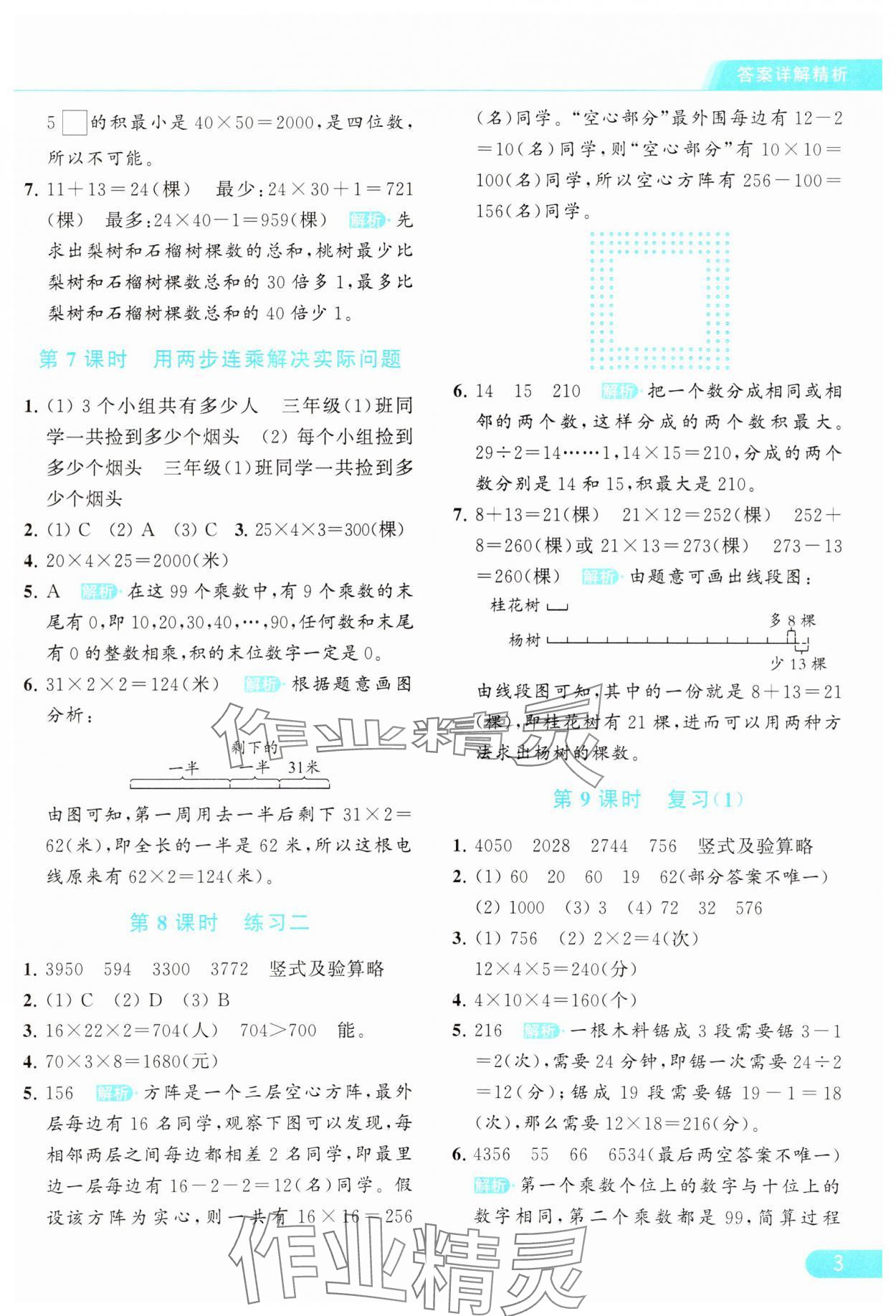 2024年亮点给力提优课时作业本三年级数学下册江苏版 参考答案第3页