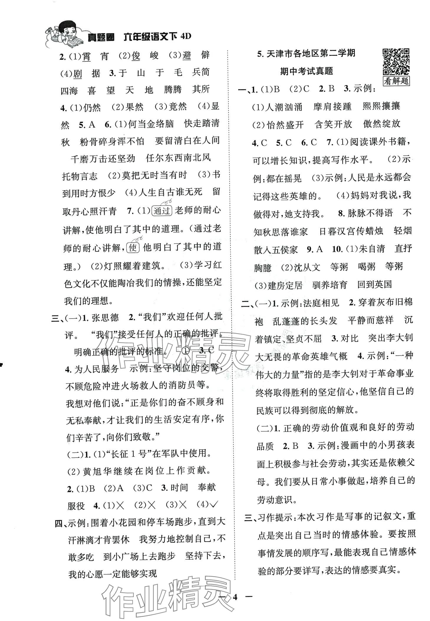 2024年真题圈天津市小学考试真卷三步练六年级语文下册人教版 第3页