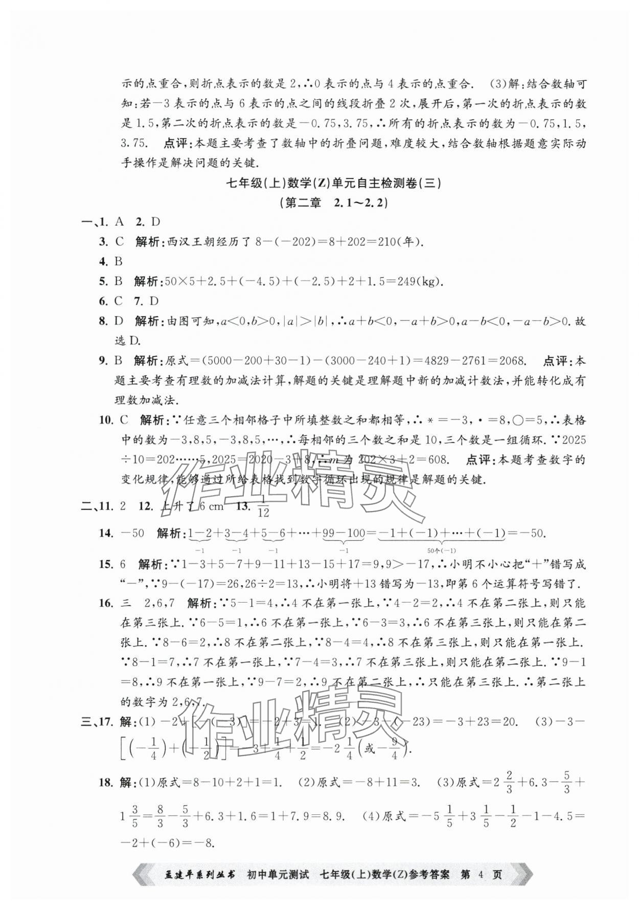 2024年孟建平单元测试七年级数学上册浙教版 第4页