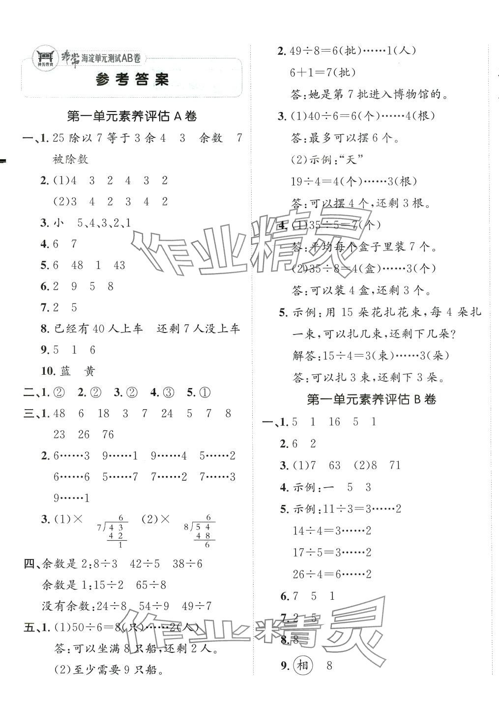 2024年海淀單元測試AB卷二年級數(shù)學下冊蘇教版 第1頁