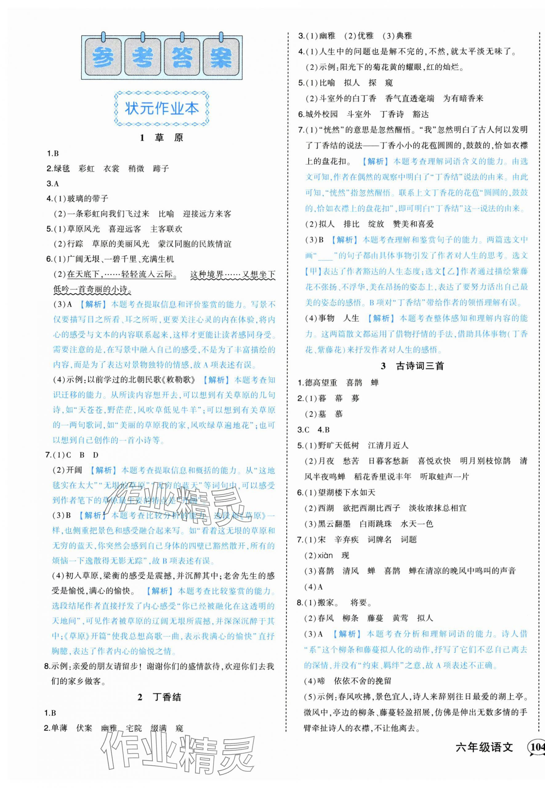 2024年黃岡狀元成才路狀元作業(yè)本六年級語文上冊人教版 參考答案第1頁