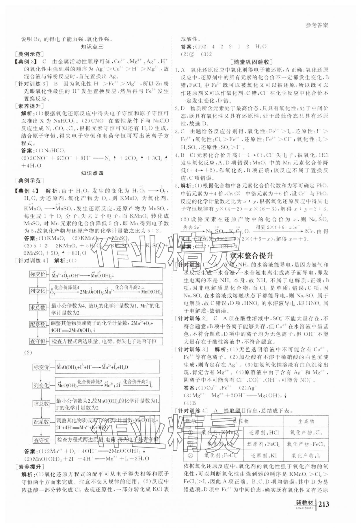 2023年与名师对话高中化学必修第一册人教版 参考答案第6页