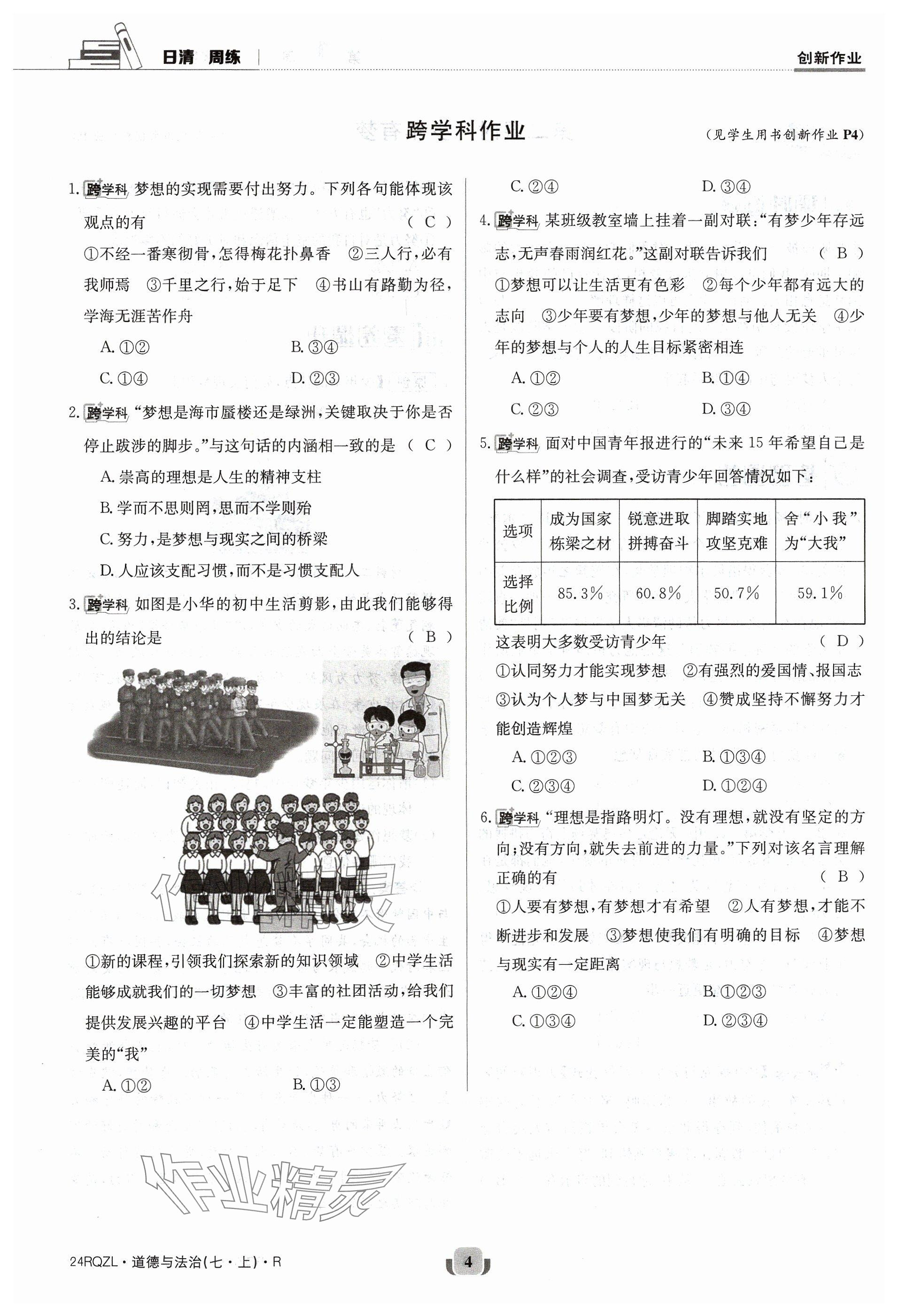 2023年日清周練七年級(jí)道德與法治上冊(cè)人教版 參考答案第4頁(yè)