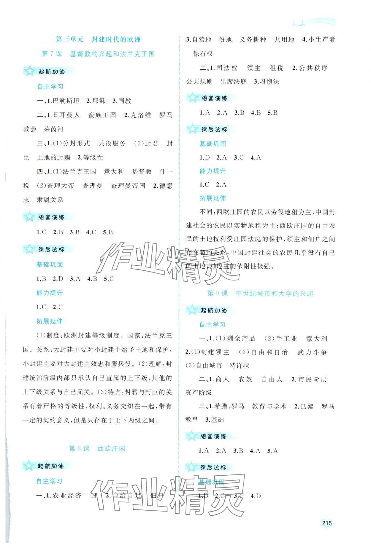 2023年新课程学习与测评同步学习九年级历史全一册人教版 参考答案第4页