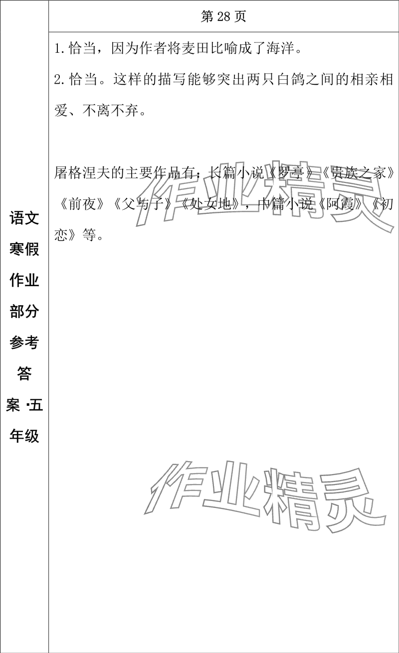 2024年寒假作业长春出版社五年级语文 参考答案第14页