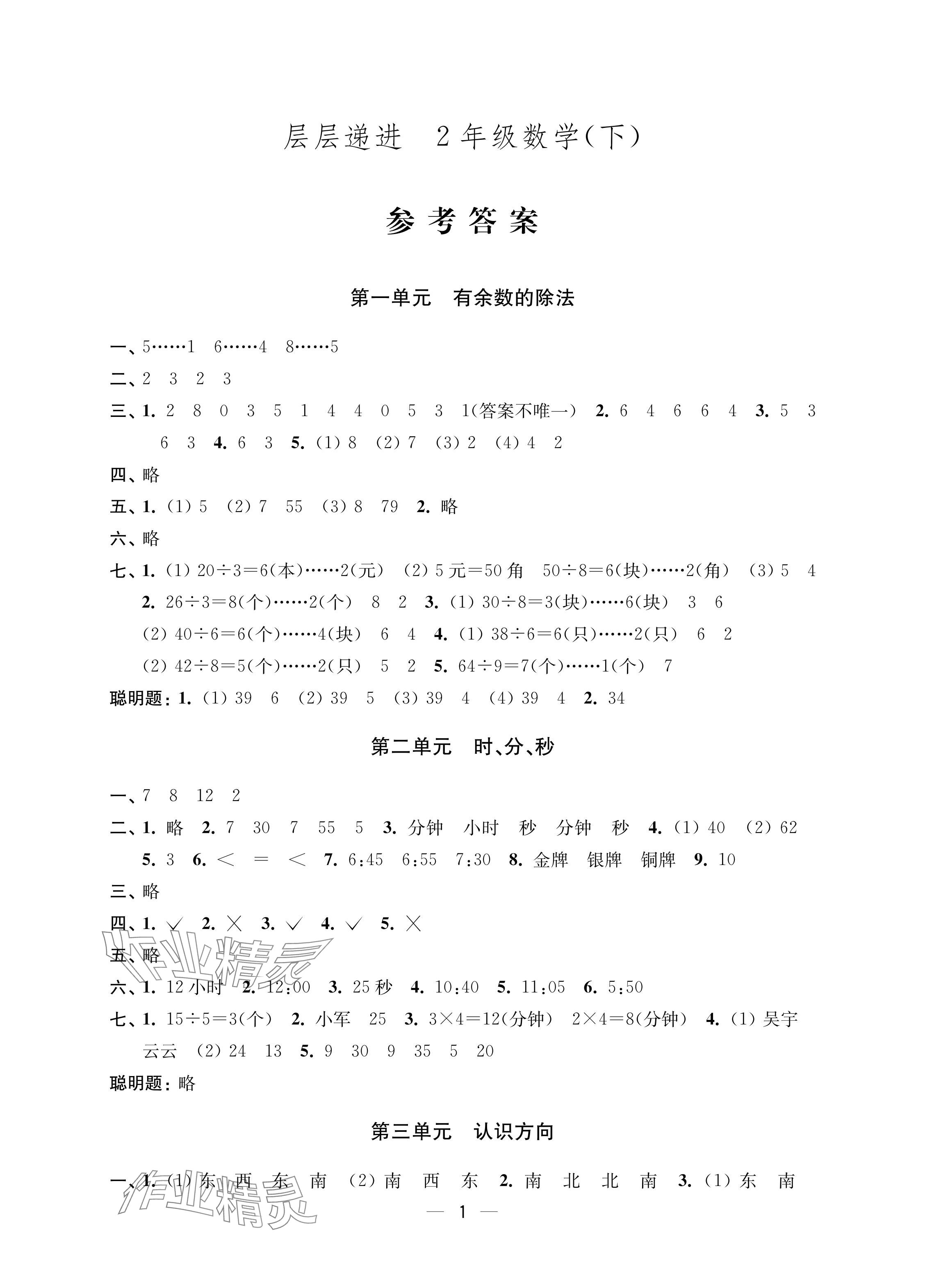 2024年層層遞進二年級數(shù)學(xué)下冊蘇教版 參考答案第1頁