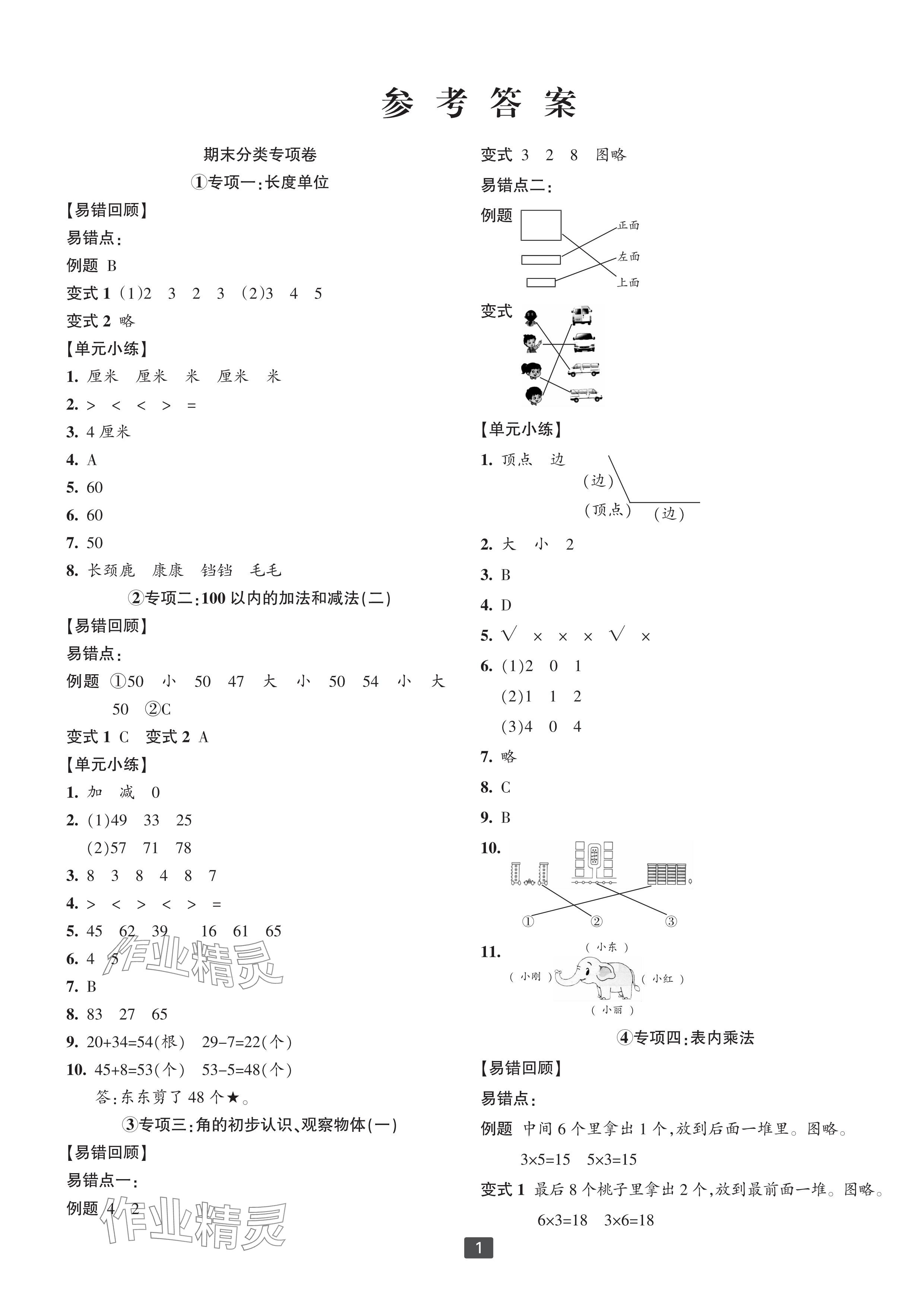 2023年浙江新期末二年級數學上冊人教版寧波專版 參考答案第1頁