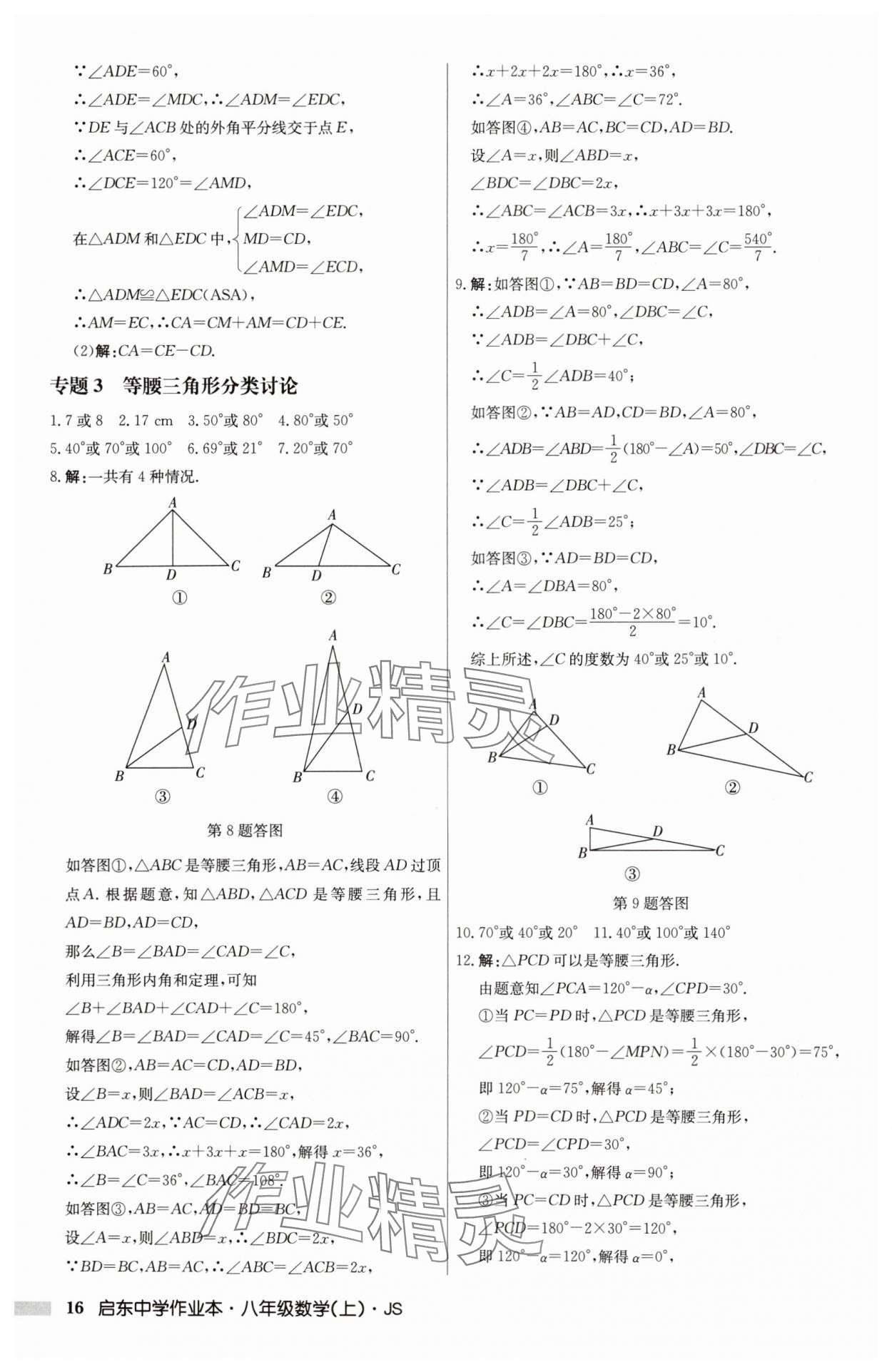 2024年启东中学作业本八年级数学上册江苏版 第16页