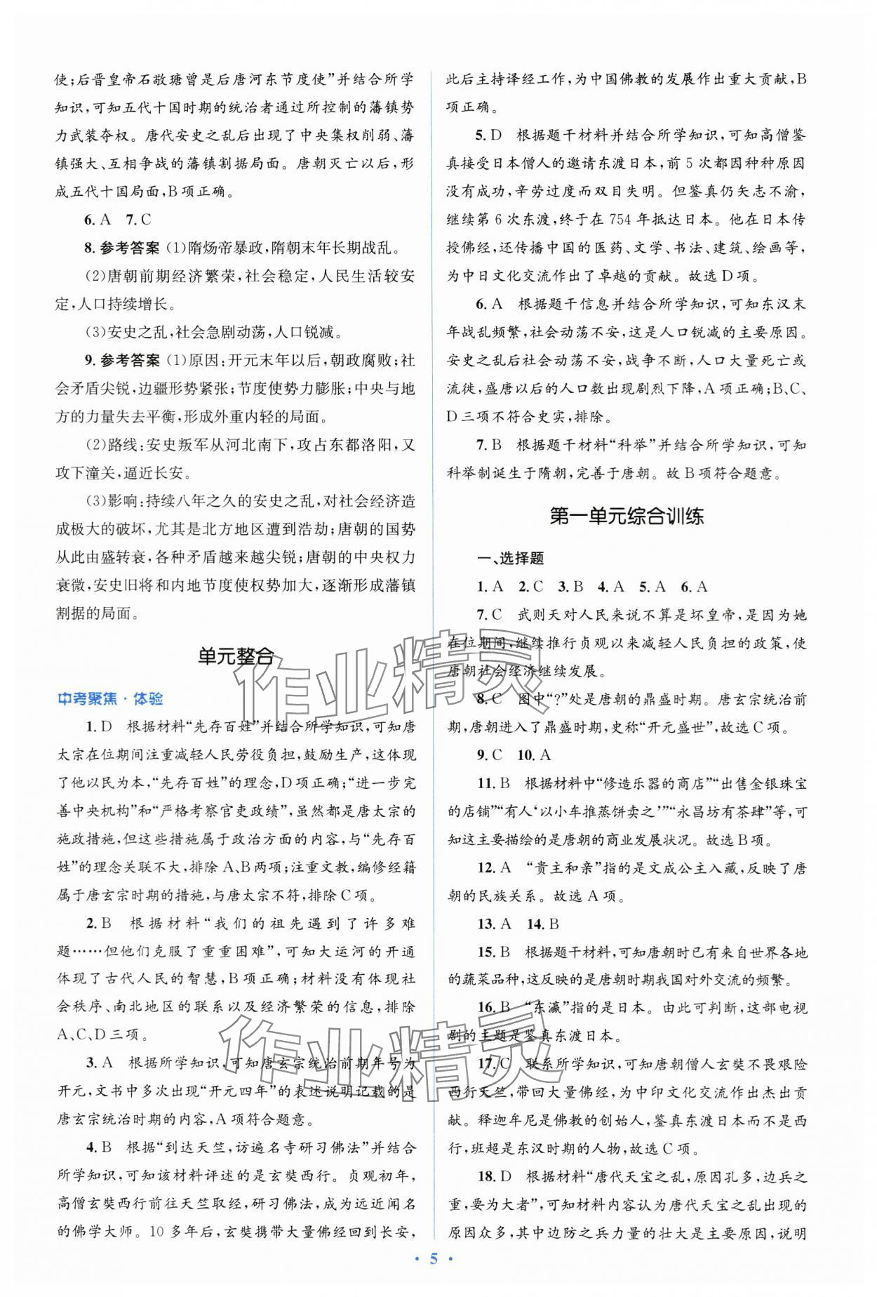 2024年人教金學(xué)典同步解析與測評學(xué)考練七年級歷史下冊人教版 第5頁