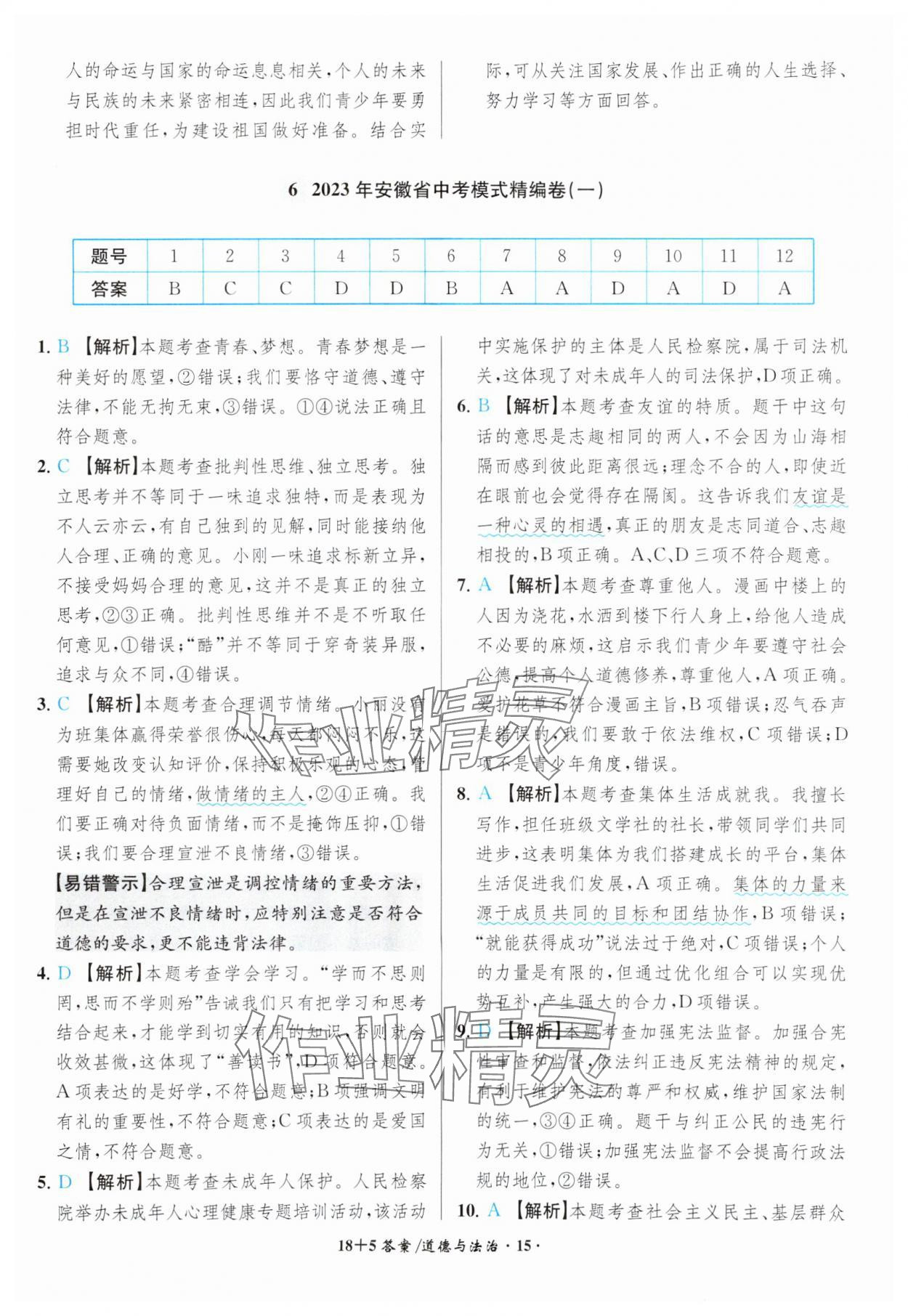 2024年中考试题精编安徽师范大学出版社道德与法治人教版安徽专版 参考答案第15页