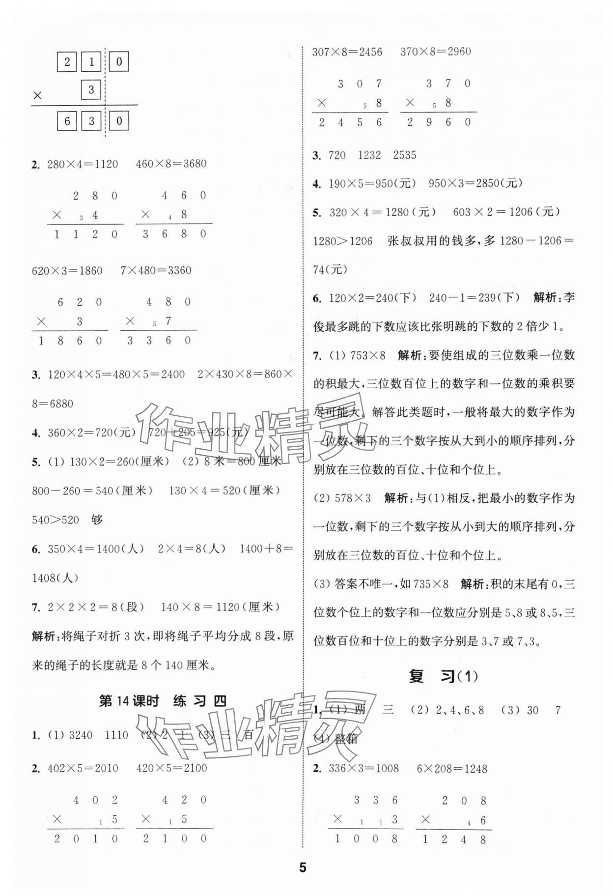 2024年通城學(xué)典課時作業(yè)本三年級數(shù)學(xué)上冊蘇教版 參考答案第5頁