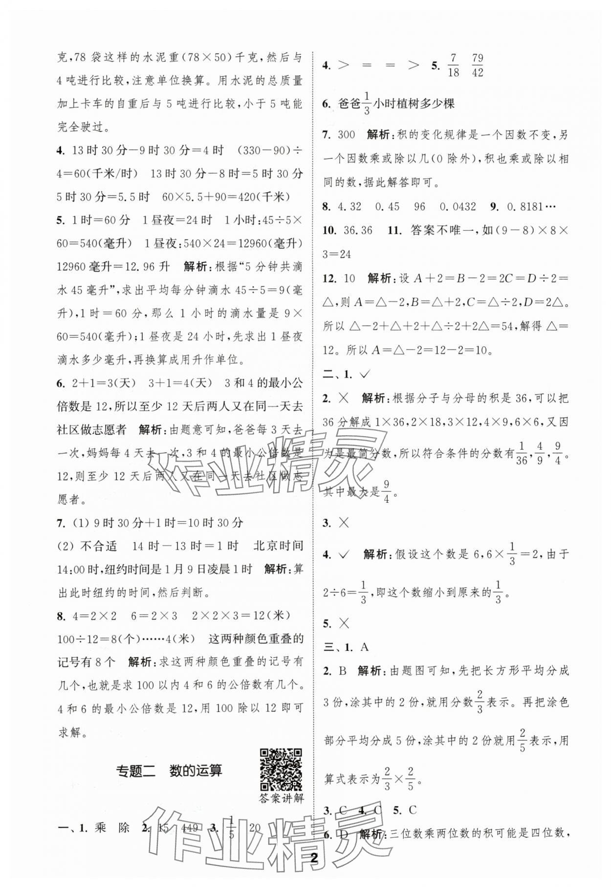 2024年通城學典暑期升級訓練延邊大學出版社小升初銜接數(shù)學 參考答案第2頁