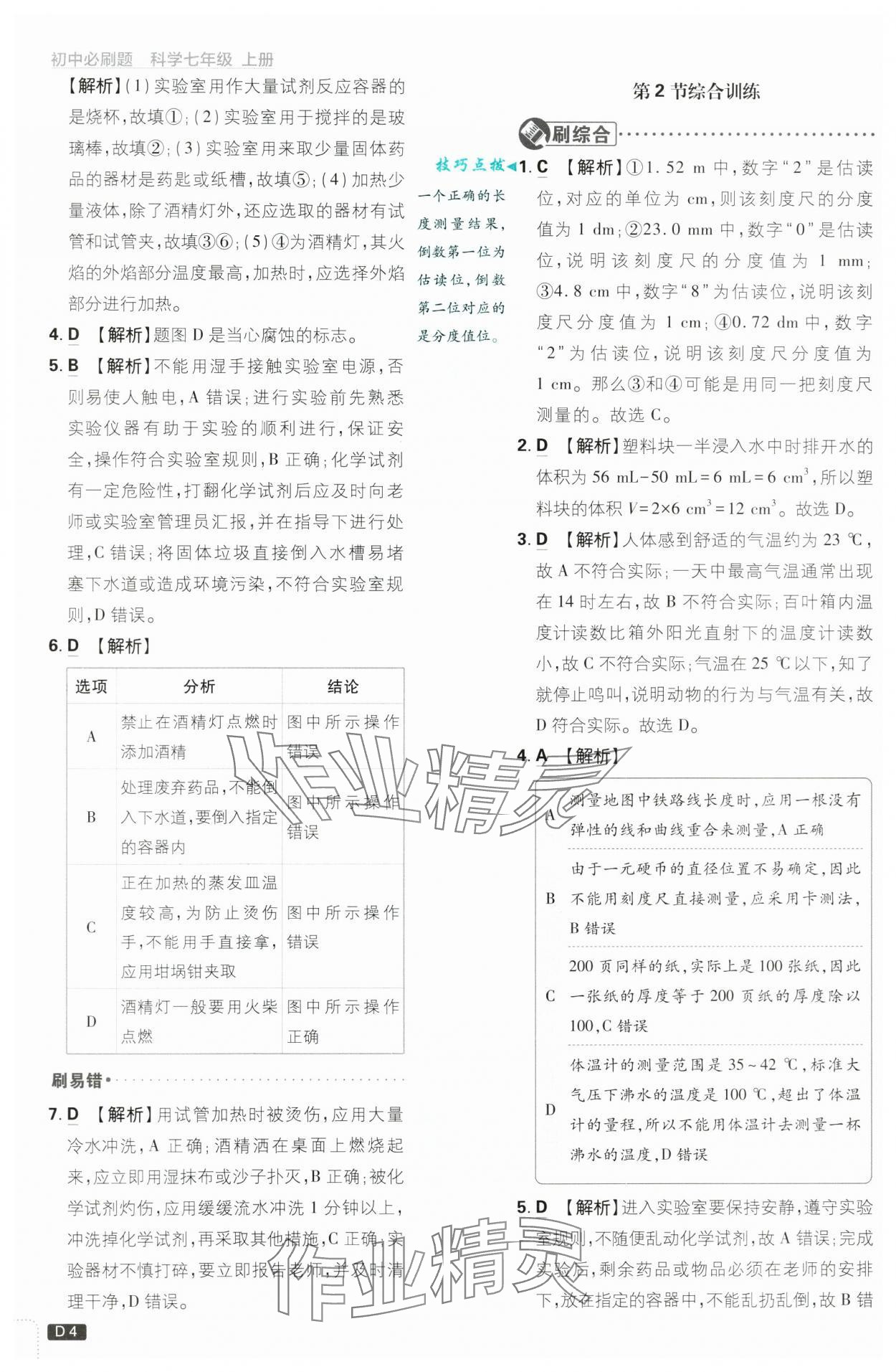 2024年初中必刷題七年級科學上冊浙教版浙江專版 第4頁