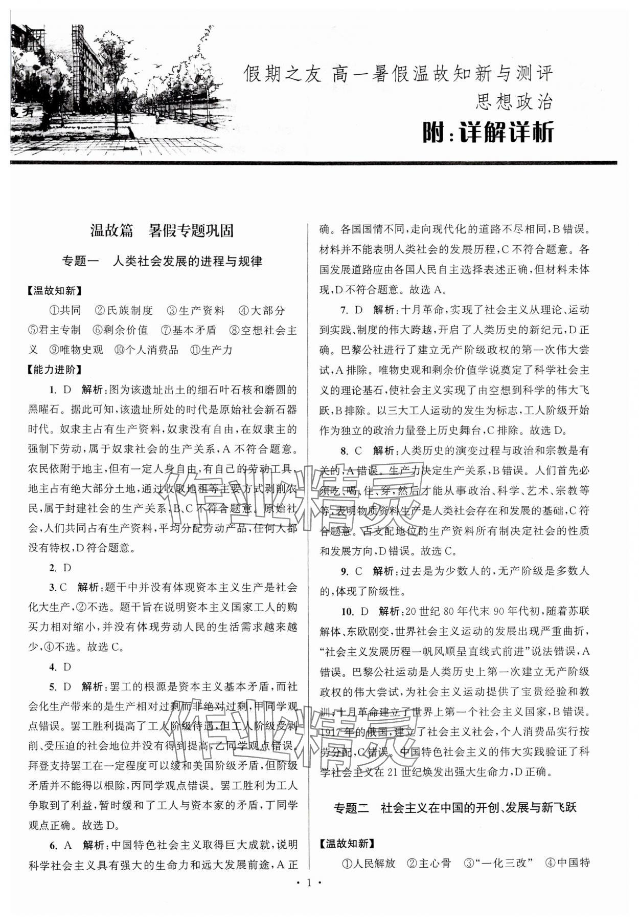 2024年假期之友東南大學(xué)出版社高一思想政治 第1頁(yè)