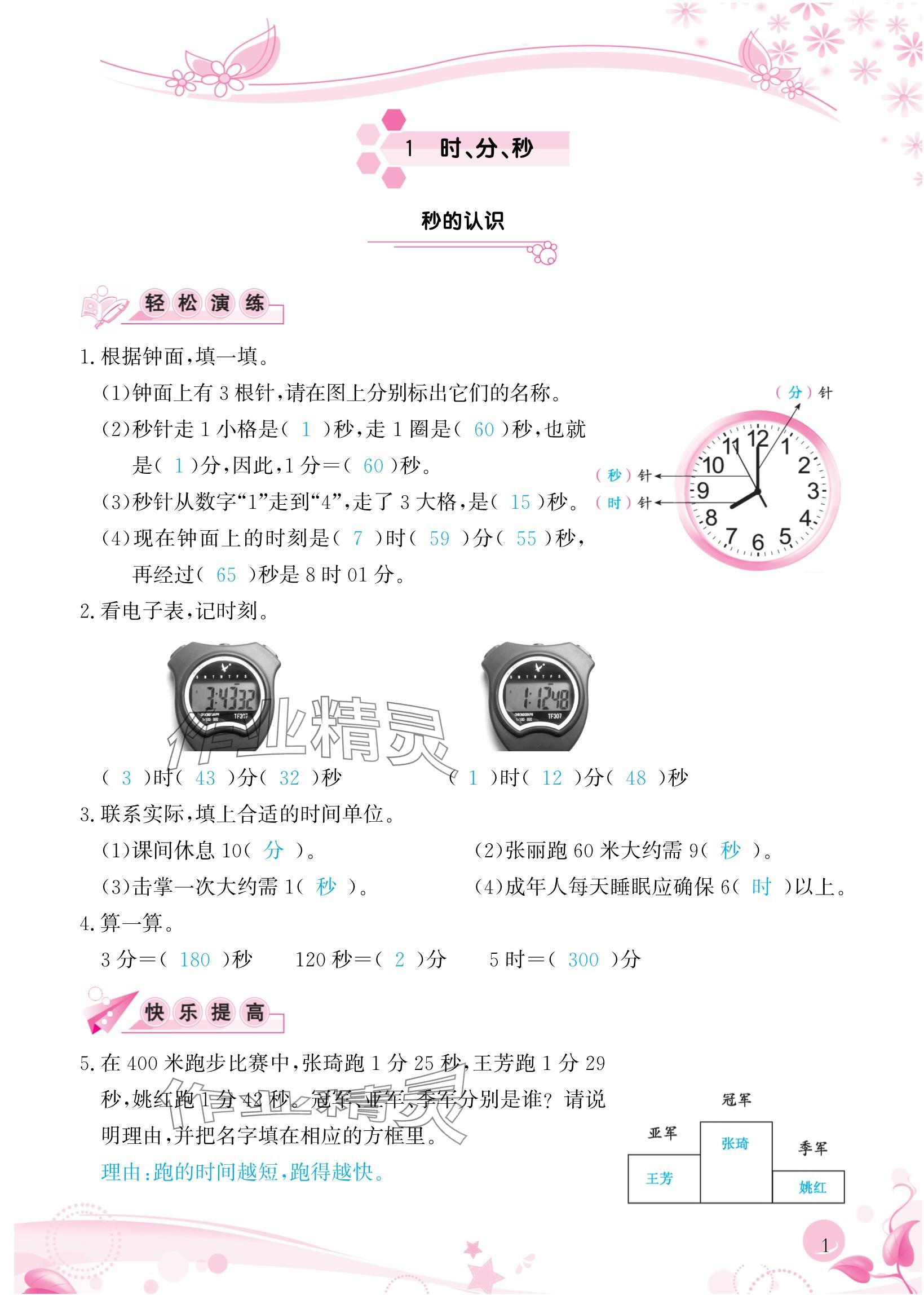 2024年小學(xué)生學(xué)習(xí)指導(dǎo)叢書三年級數(shù)學(xué)上冊人教版 參考答案第1頁