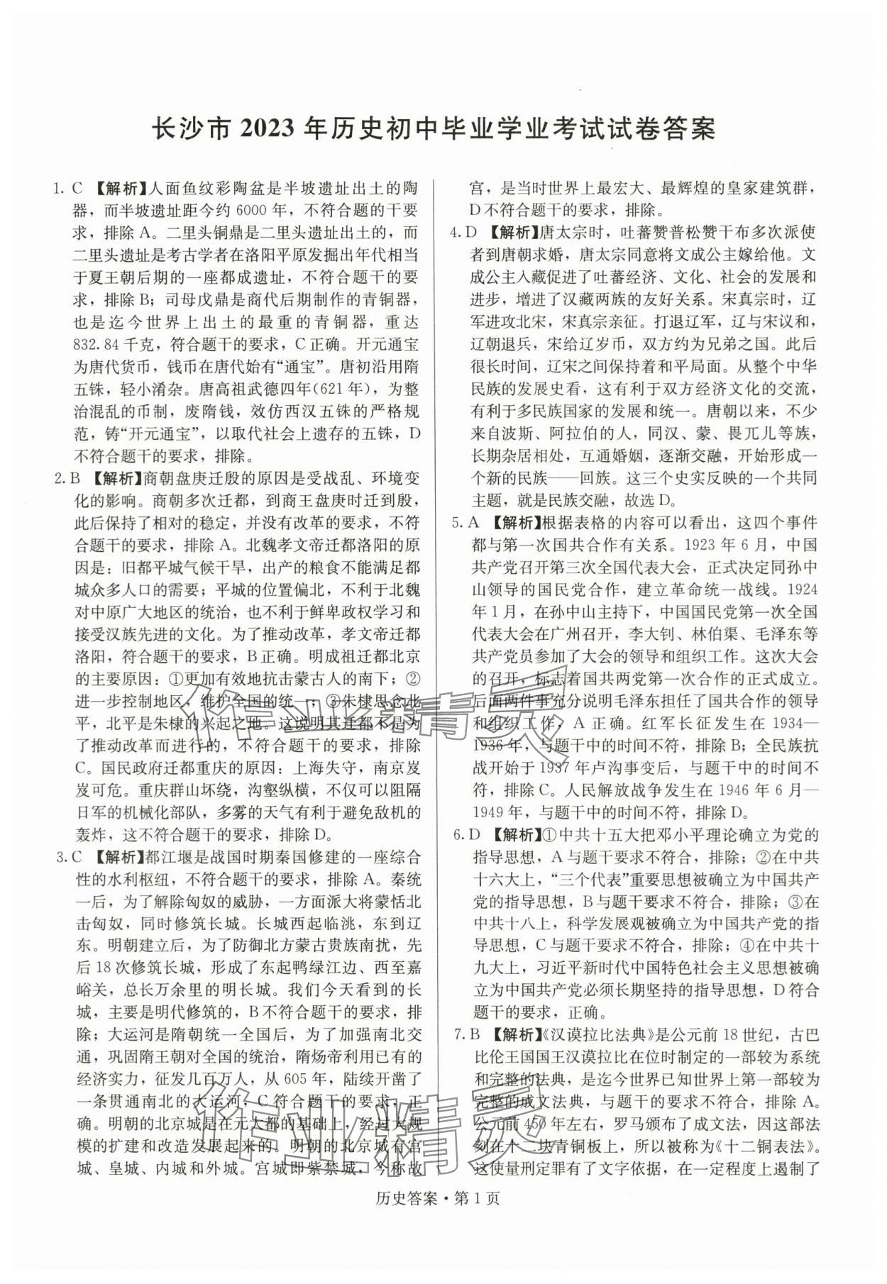 2024年湖南中考必备历史 参考答案第1页