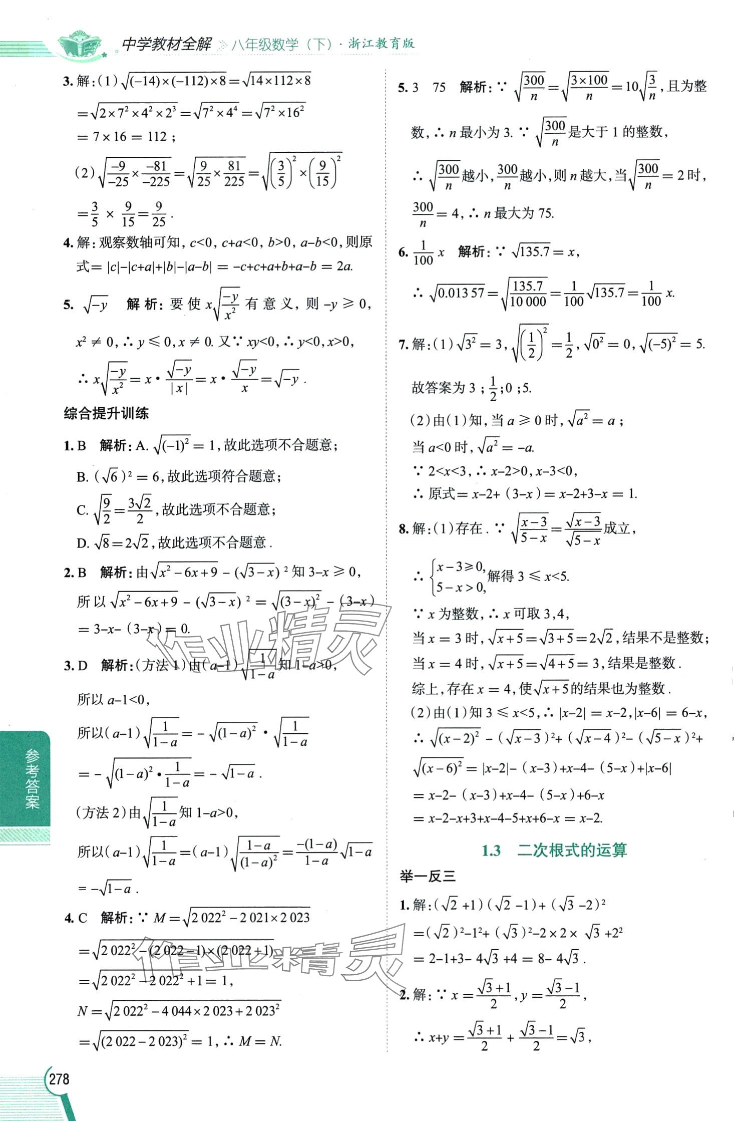 2024年教材全解八年級數(shù)學(xué)下冊浙教版 第2頁