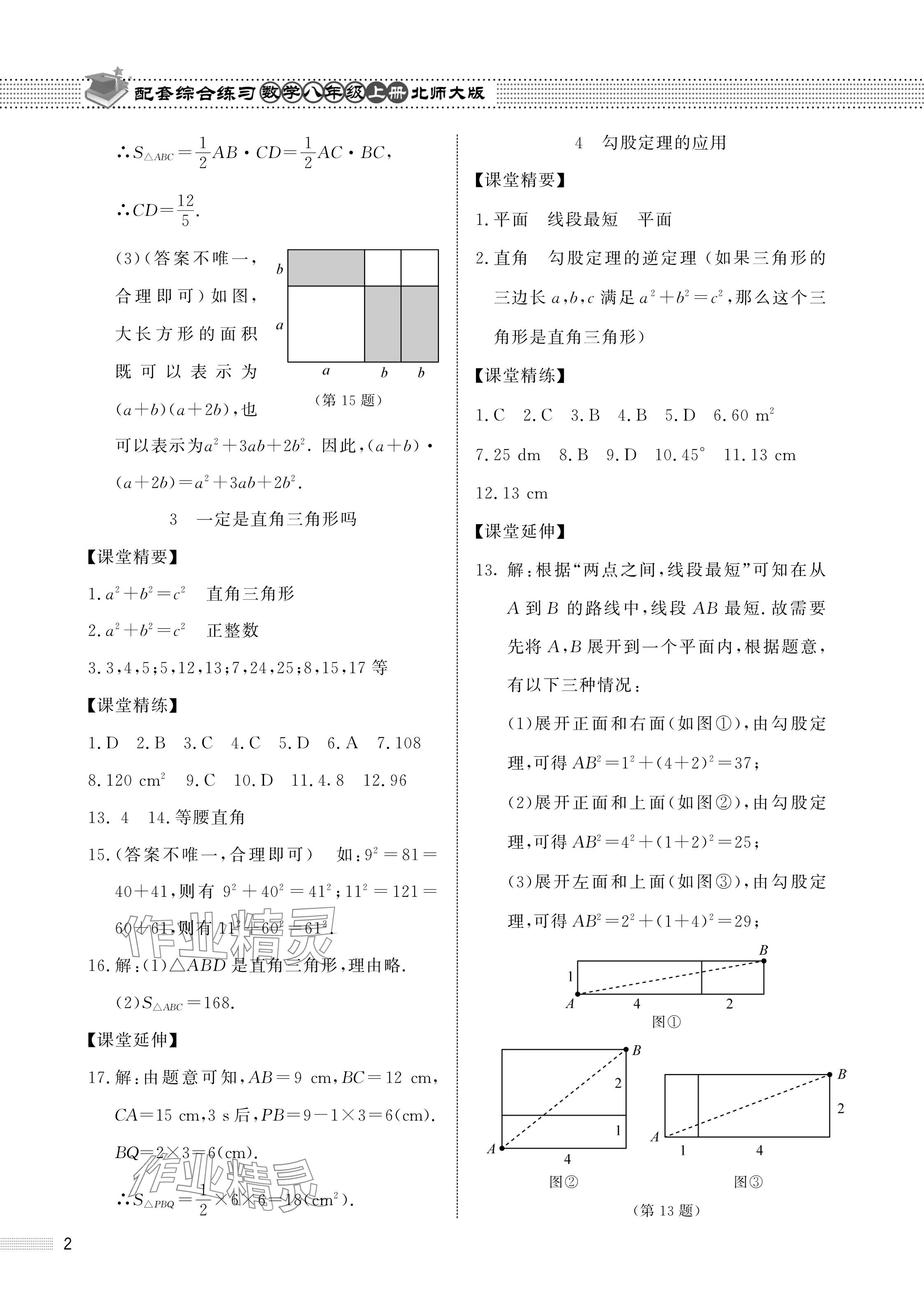 2023年配套综合练习甘肃八年级数学上册北师大版 参考答案第2页