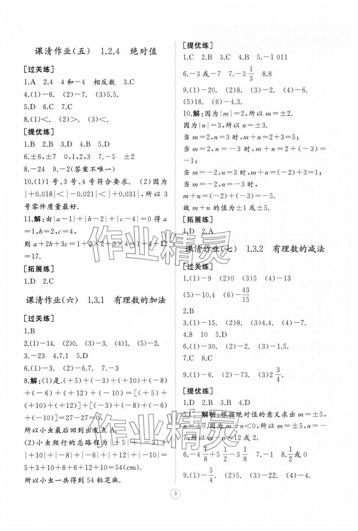 2023年同步练习册智慧作业七年级数学上册人教版 第3页