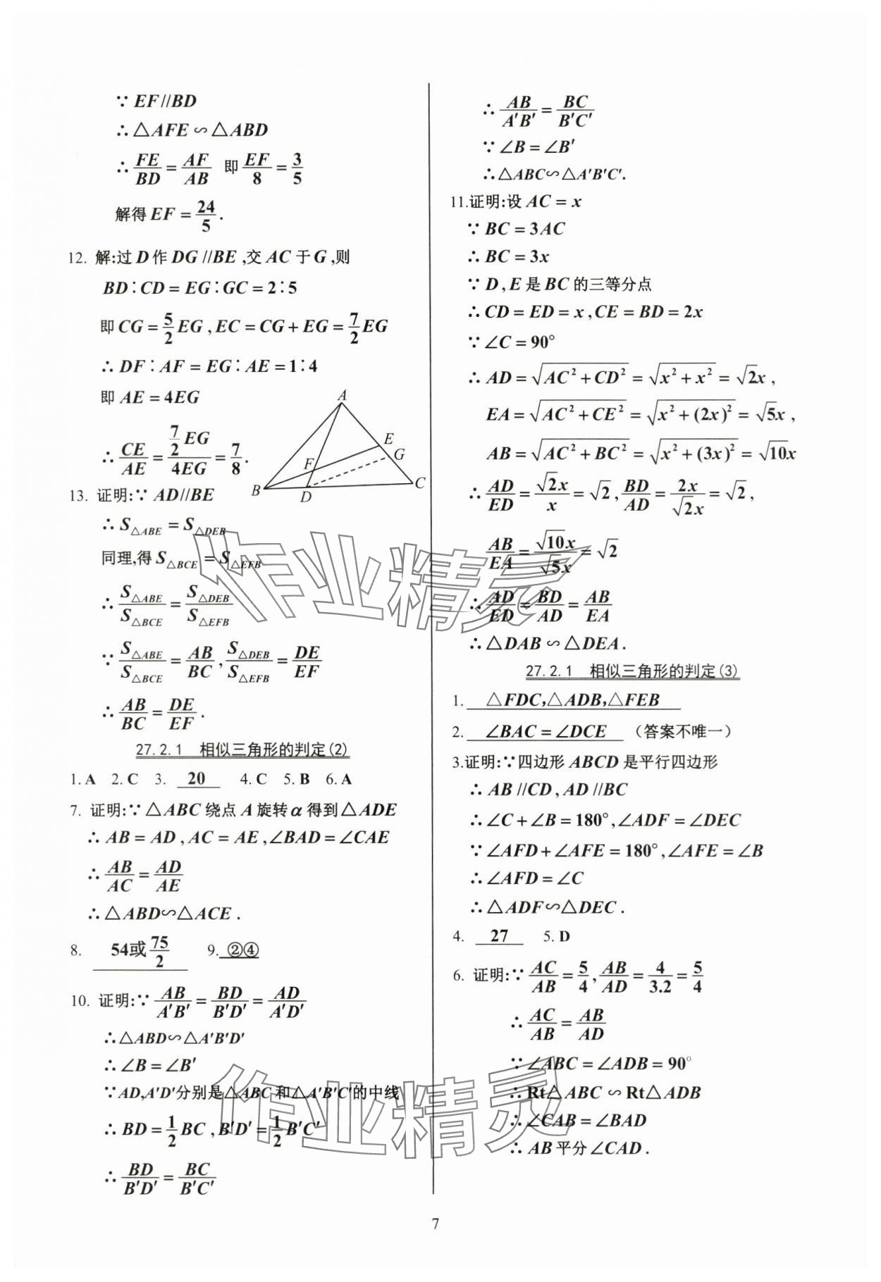 2024年活頁練習九年級數(shù)學下冊人教版 參考答案第7頁