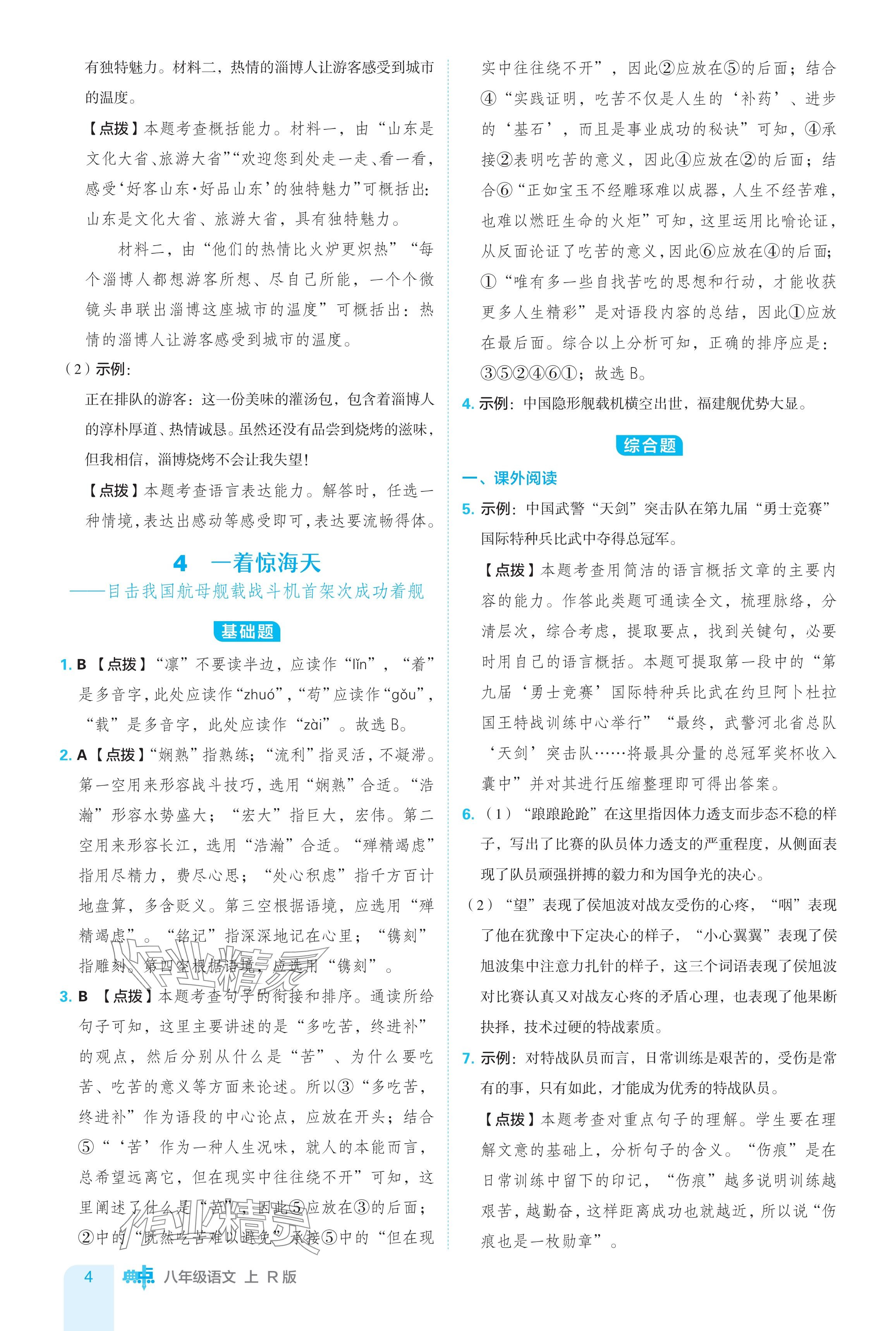 2024年綜合應用創(chuàng)新題典中點八年級語文上冊人教版 參考答案第4頁