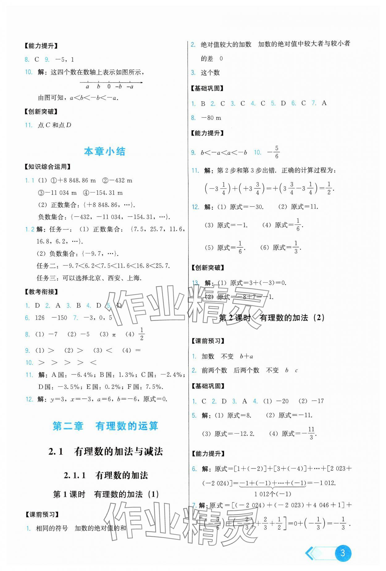 2024年能力培養(yǎng)與測(cè)試七年級(jí)數(shù)學(xué)上冊(cè)人教版 第3頁