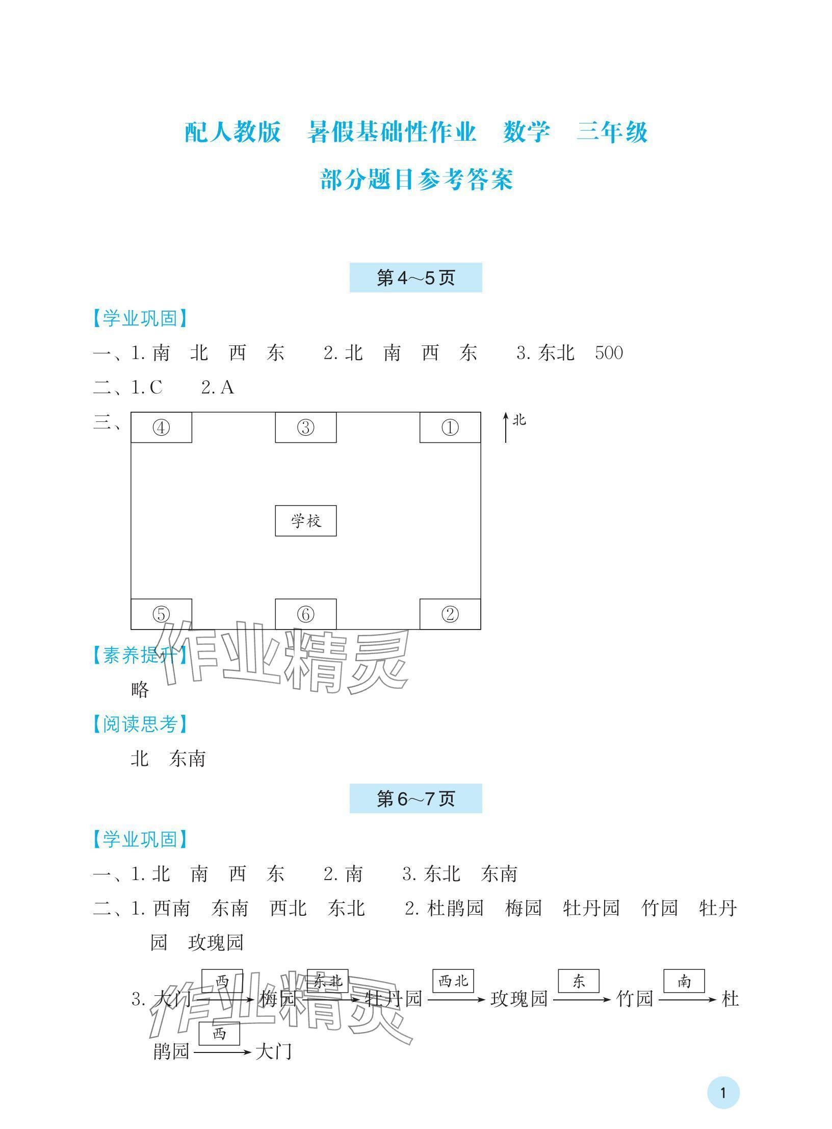 2024年暑假基础性作业三年级数学人教版 参考答案第1页