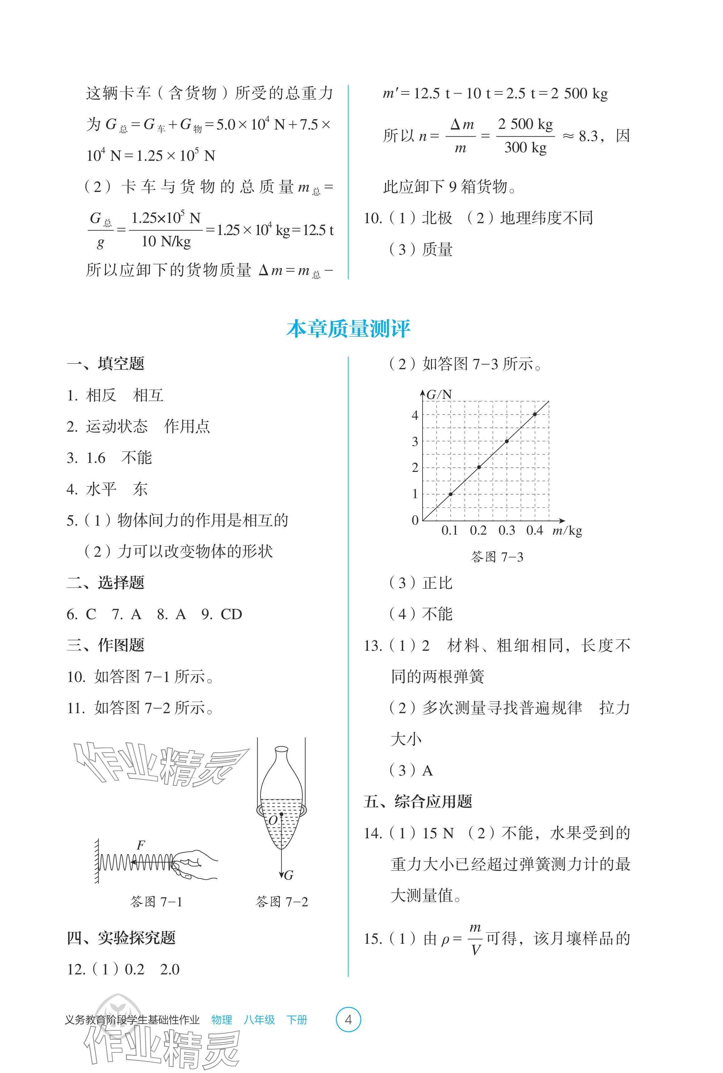 2024年学生基础性作业八年级物理下册人教版 参考答案第4页