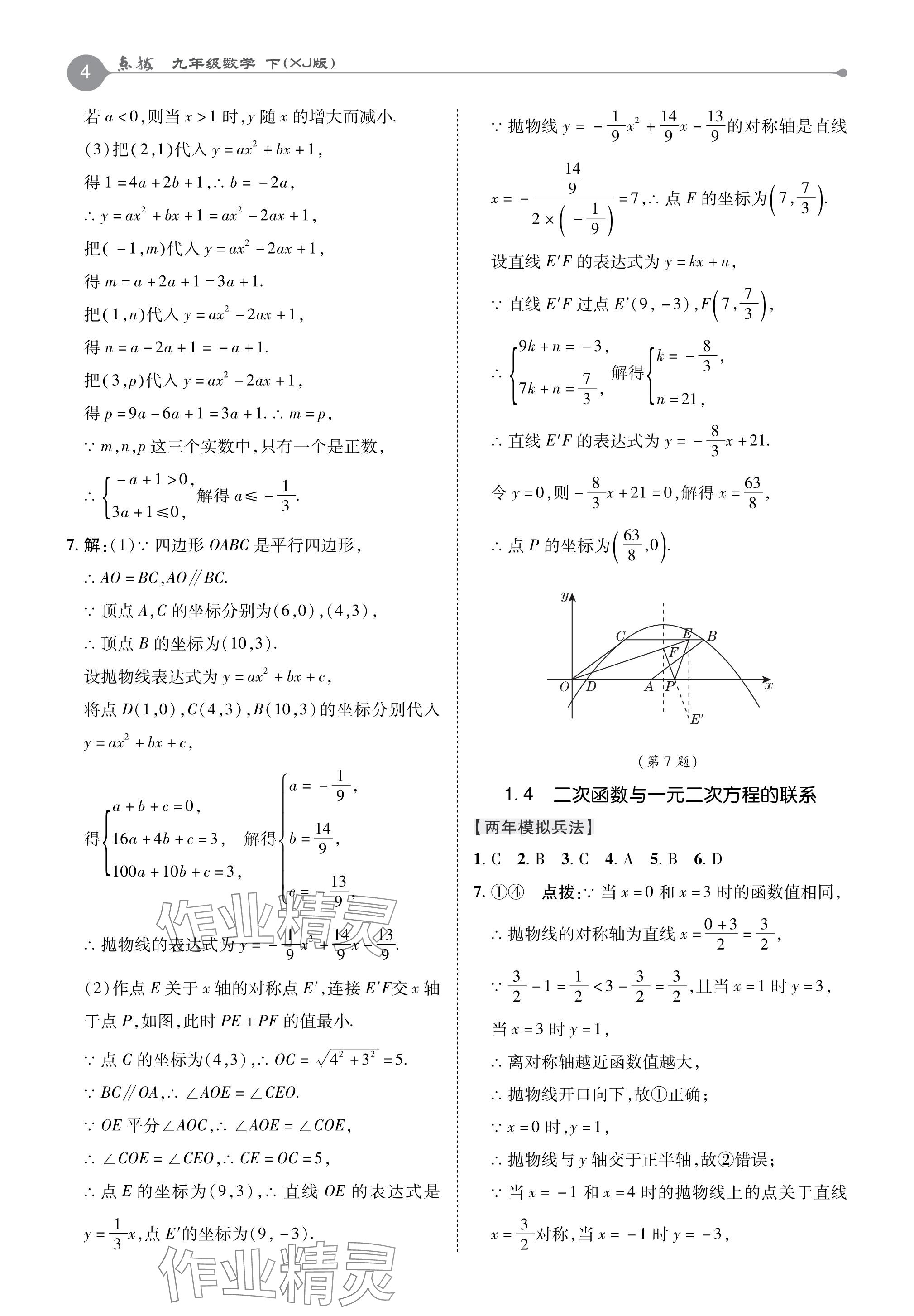 2024年特高級(jí)教師點(diǎn)撥九年級(jí)數(shù)學(xué)下冊(cè)湘教版 參考答案第4頁(yè)