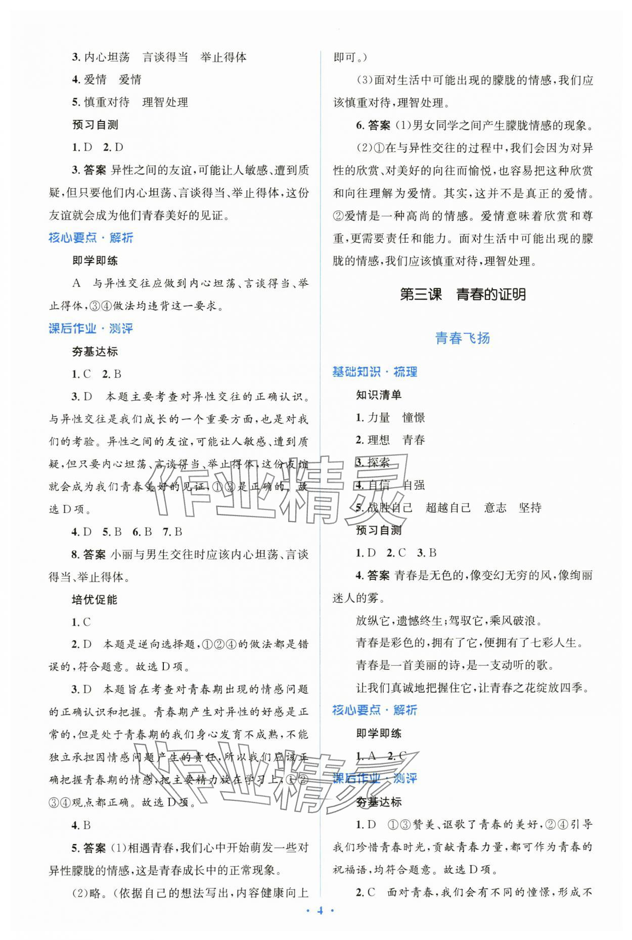 2024年人教金學(xué)典同步解析與測(cè)評(píng)學(xué)考練七年級(jí)道德與法治下冊(cè)人教版 第4頁