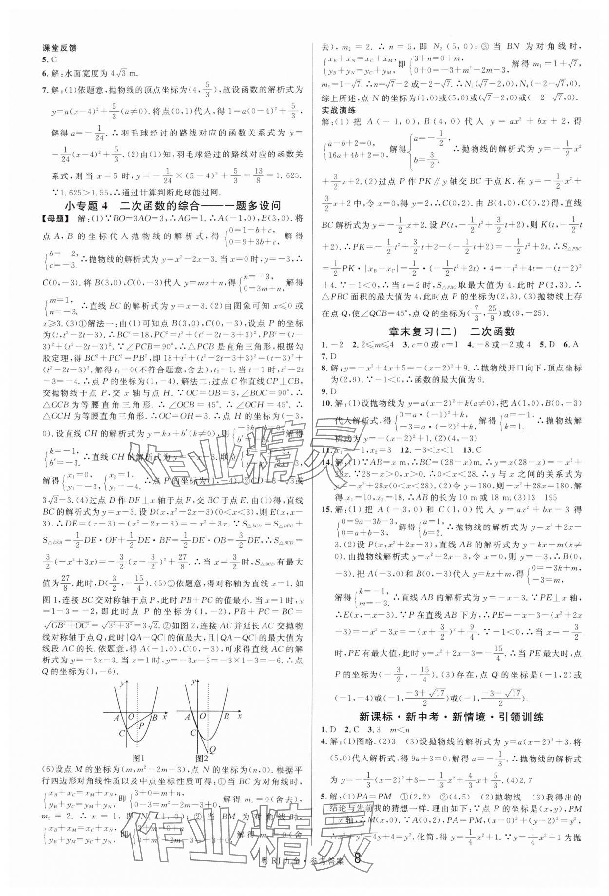 2024年名校課堂九年級數(shù)學(xué)全一冊人教版廣東專版 第8頁