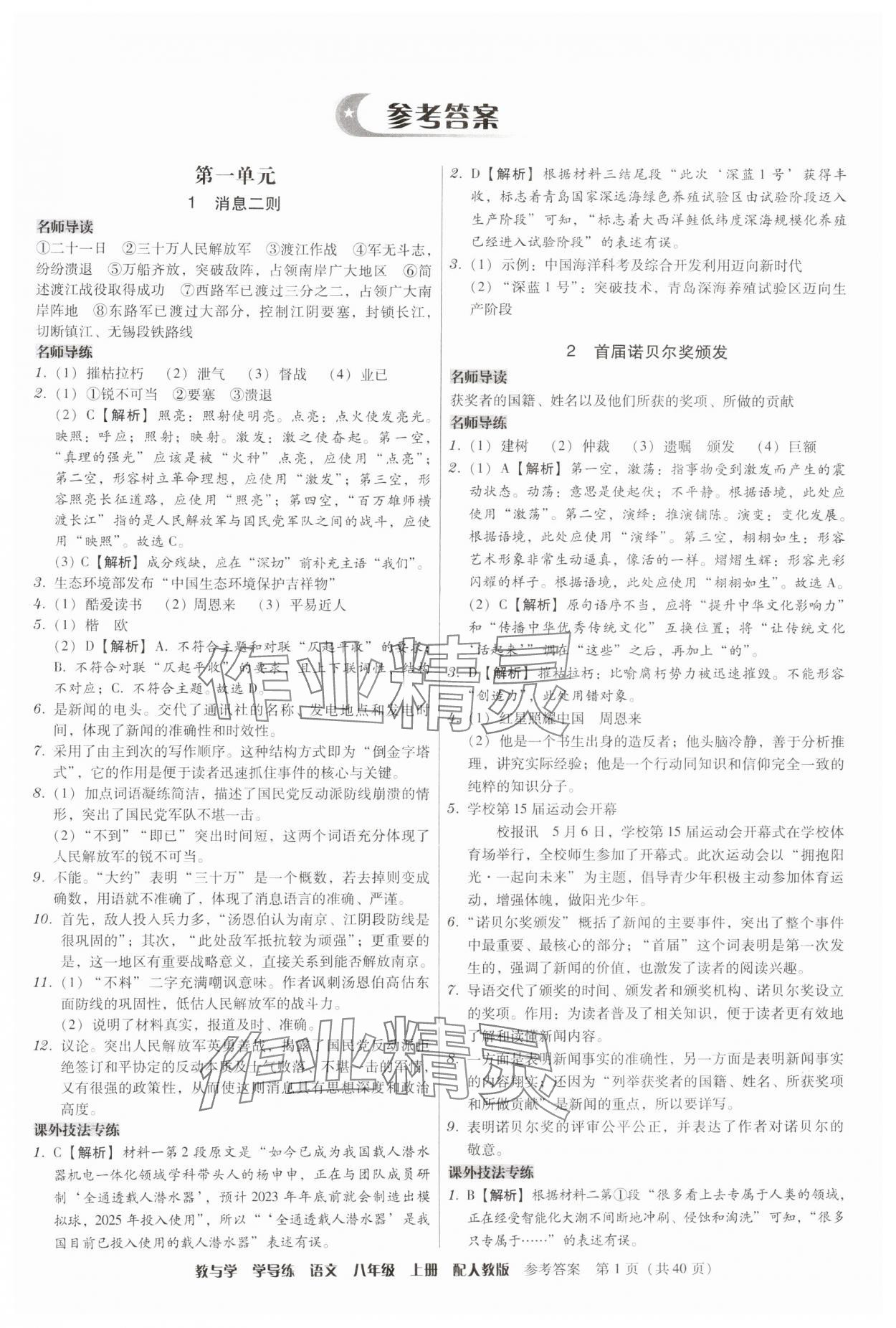 2024年教與學學導練八年級語文上冊人教版 參考答案第1頁