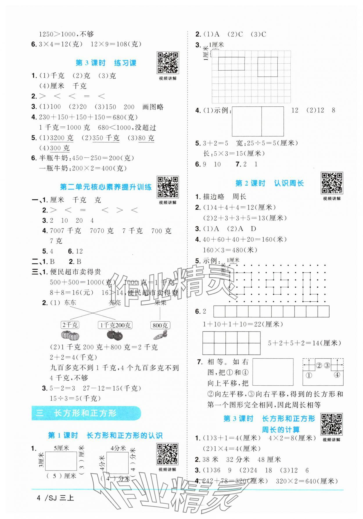 2024年阳光同学课时优化作业三年级数学上册苏教版 参考答案第4页