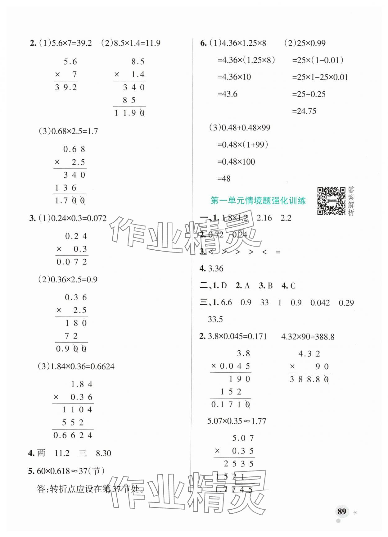 2024年小學(xué)學(xué)霸作業(yè)本五年級(jí)數(shù)學(xué)上冊(cè)青島版山東專版 參考答案第5頁(yè)