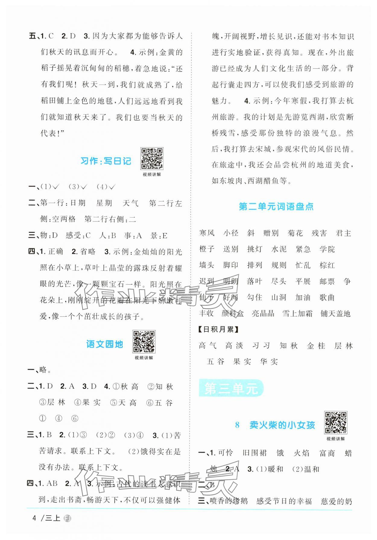 2024年陽光同學(xué)課時優(yōu)化作業(yè)三年級語文上冊人教版福建專版 第4頁