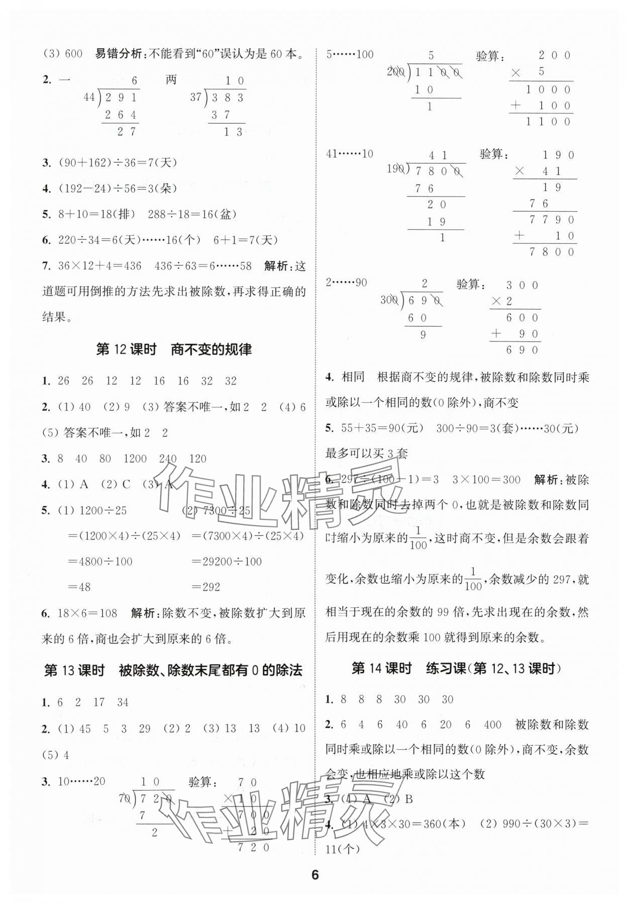 2024年通城學(xué)典課時(shí)作業(yè)本四年級(jí)數(shù)學(xué)上冊(cè)蘇教版 參考答案第6頁(yè)