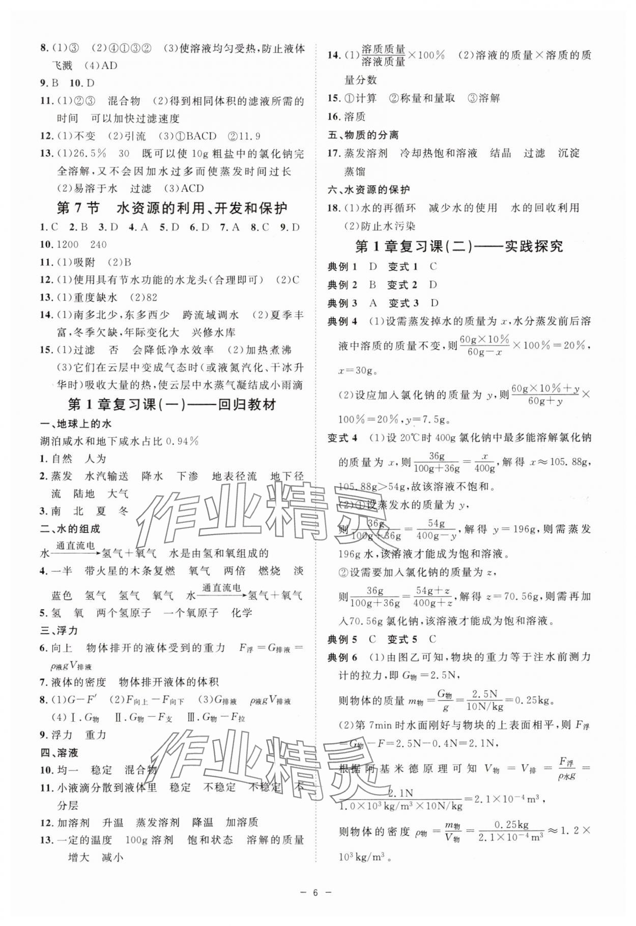 2024年全效學(xué)習(xí)八年級(jí)科學(xué)上冊(cè)浙教版精華版 第6頁