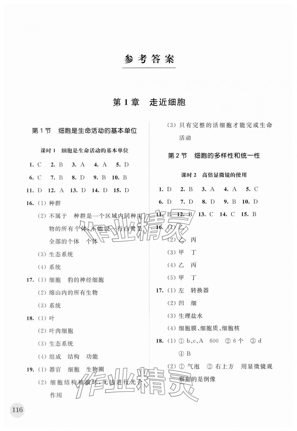 2023年高中生物學(xué)補(bǔ)充習(xí)題必修1分子與細(xì)胞 參考答案第1頁(yè)