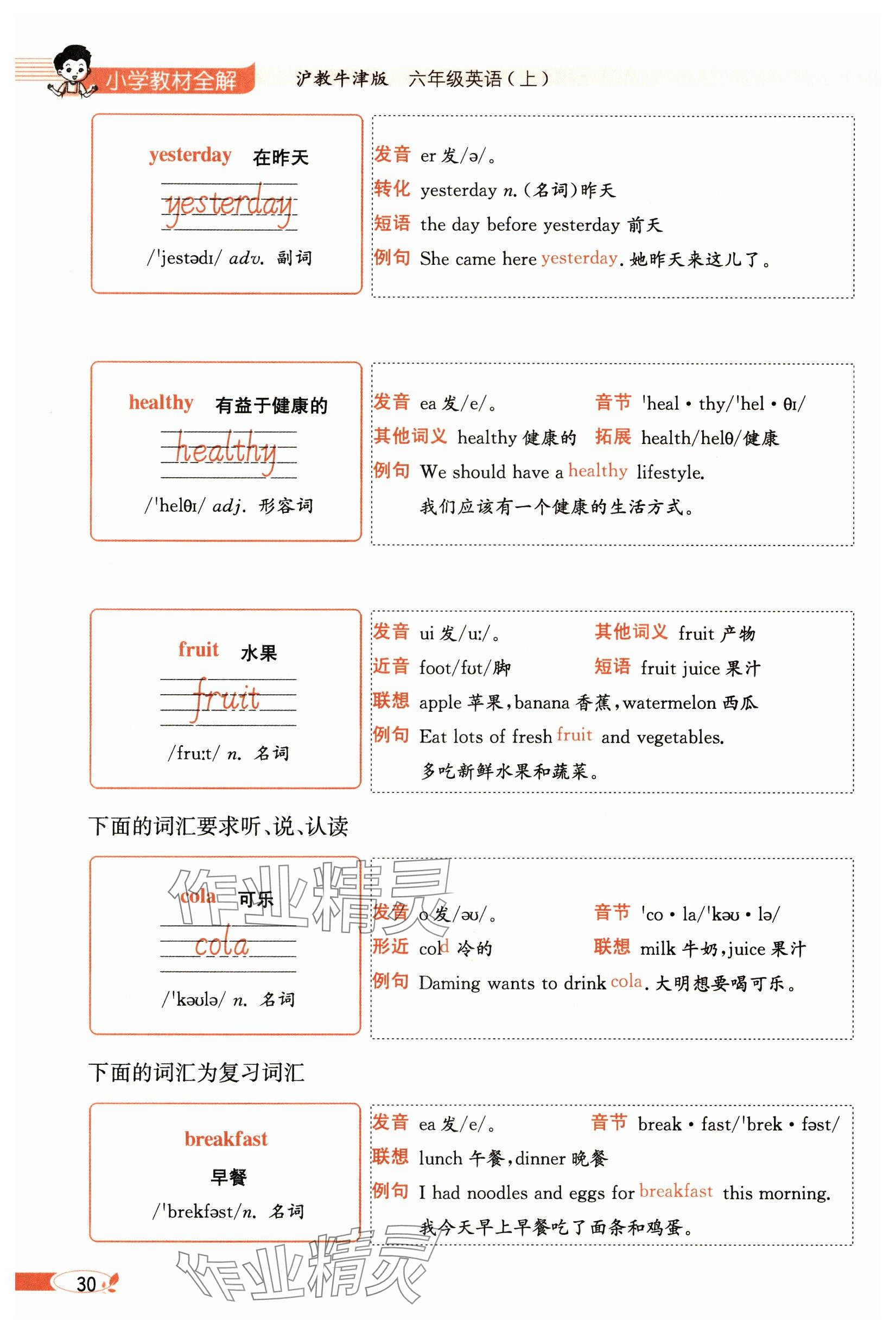 2024年教材課本六年級(jí)英語(yǔ)上冊(cè)滬教版 參考答案第30頁(yè)