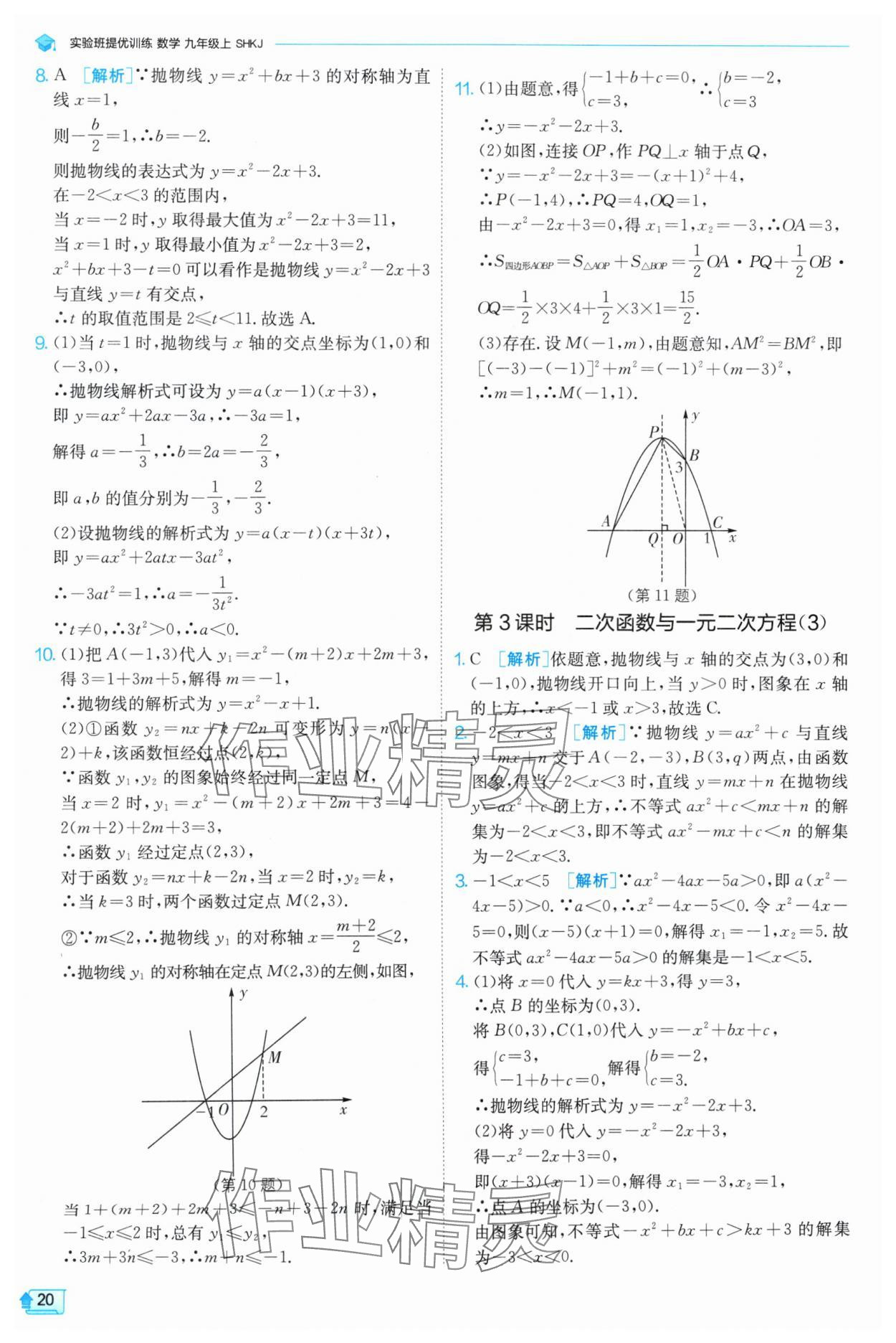 2024年实验班提优训练九年级数学上册沪科版 参考答案第20页