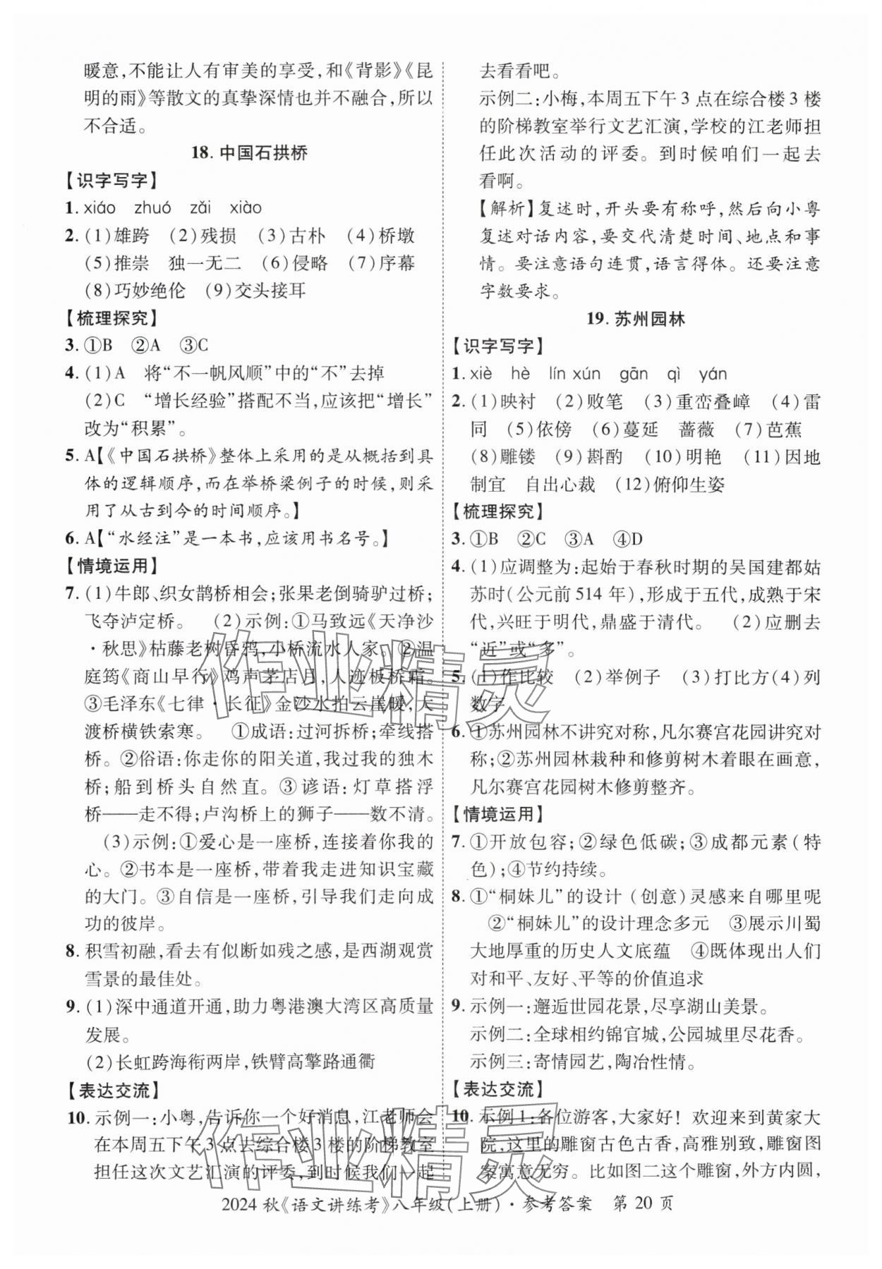 2024年语文讲练考八年级上册人教版 参考答案第20页