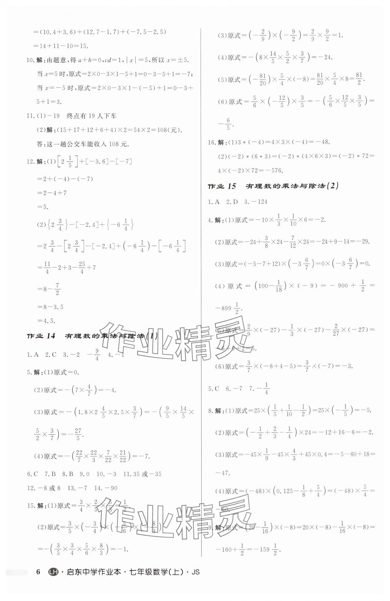 2024年啟東中學作業(yè)本七年級數(shù)學上冊蘇科版連淮專版 第6頁